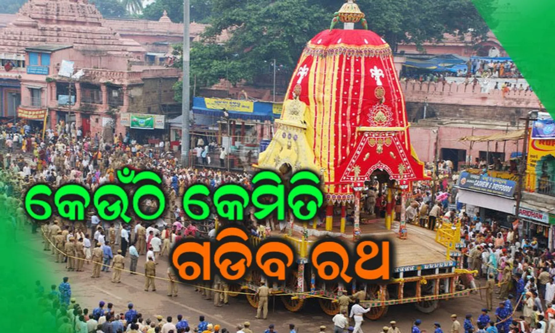 ରାତି ପାହିଲେ ବିଶ୍ୱପ୍ରସିଦ୍ଧ ରଥଯାତ୍ରା : ଜାଣନ୍ତୁ କେଉଁଠି କେମିତି ଟଣାଯାଇଥାଏ ମହାପ୍ରଭୁଙ୍କ ରଥ