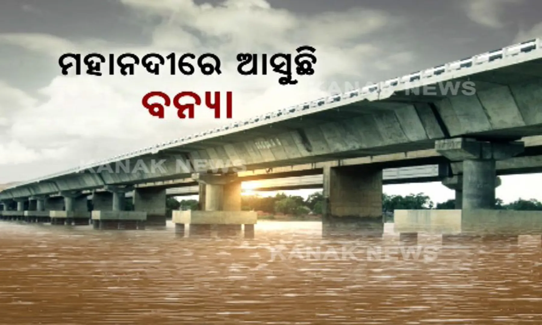 ଆସନ୍ତାକାଲି ହୀରାକୁଦରୁ ଛଡାଯିବ ପ୍ରଥମ ବନ୍ୟାଜଳ । ଜାଣନ୍ତୁ କେଉଁ କେଉଁ ଅଞ୍ଚଳ ହେବ ପ୍ରଭାବିତ