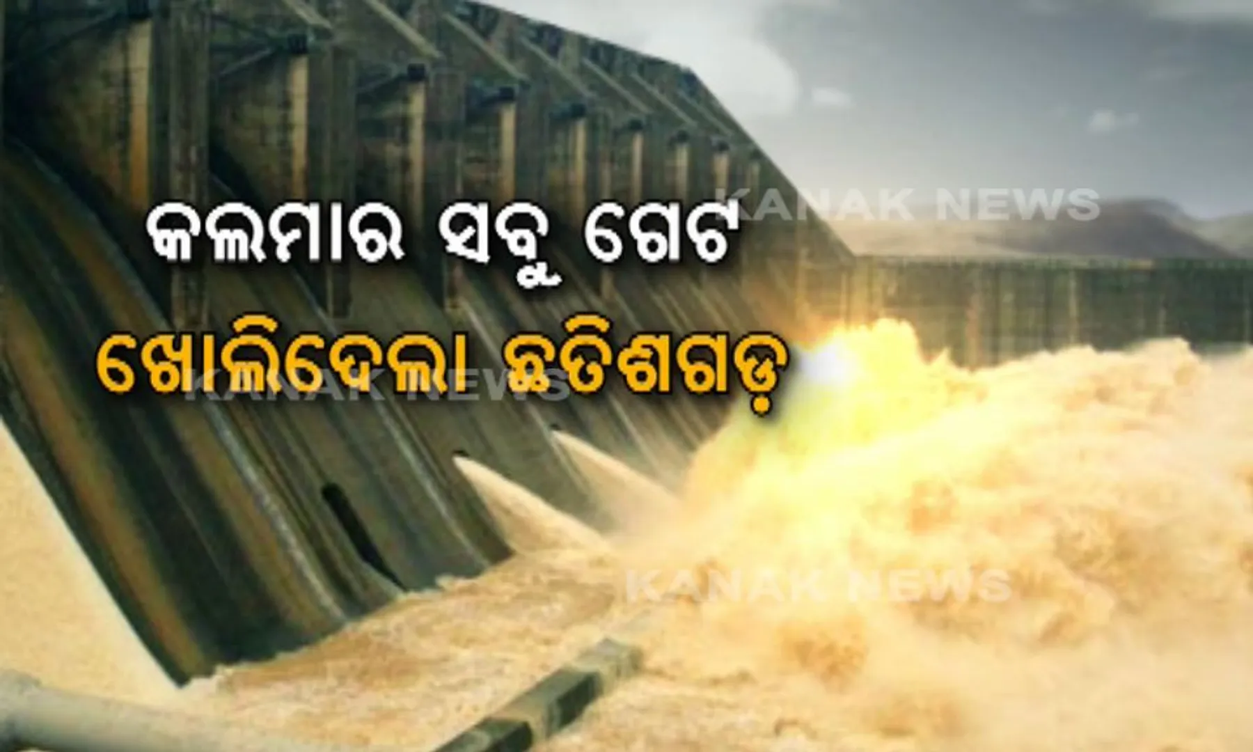 ଛତିଶଗଡର ମନମାନି । ଖରାଦିନେ ପାଣି ବନ୍ଦ କରି ଶୁଖାଇ ଦେଇଥିଲା ମହାନଦୀ, ବର୍ଷା ହେଉହେଉ ଖୋଲିଦେଲା କଲମା ବ୍ୟାରେଜର ସବୁ ଗେଟ