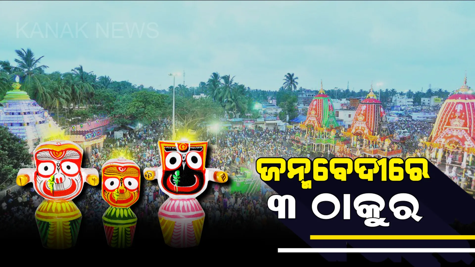 ଆଡପ ମଣ୍ଡପରେ ମହାପ୍ରଭୁ : ବନକଲାଗି ପାଇଁ ରାତି ୮ଟାରୁ ବନ୍ଦ ରହିବ ଦର୍ଶନ,ସକ୍ଷେପରେ ଜାଣନ୍ତୁ ଆଜିର ସଂପୂର୍ଣ୍ଣ ରୀତିନୀତି ସଂପର୍କରେ....