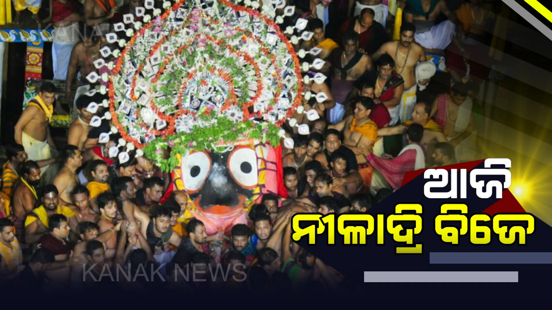 ସରିବ ମହାପ୍ରଭୁଙ୍କ ଘୋଷଯାତ୍ରା: ୧୨ ଦିନର ଲୀଳାଖେଳା ସାରି ଆଜି ନୀଳାଦ୍ରି ବିଜେ କରିବେ ଚତୁର୍ଦ୍ଧାମୂରତି, ମହାଲକ୍ଷ୍ମୀଙ୍କୁ ରସଗୋଲା ଖୁଆଇ ମାନଭଞ୍ଜନ କରିବେ ମହାପ୍ରଭୁ