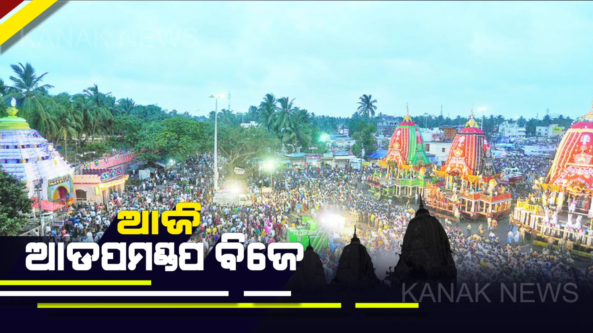 ଆଜି ଆଡପ ମଣ୍ଡପରେ ବିଜେ ହେବେ ଶ୍ରୀଜିଉ : ଜନ୍ମବେଦୀରୁ ଦର୍ଶନ ଦେବେ ବଡ ଠାକୁର