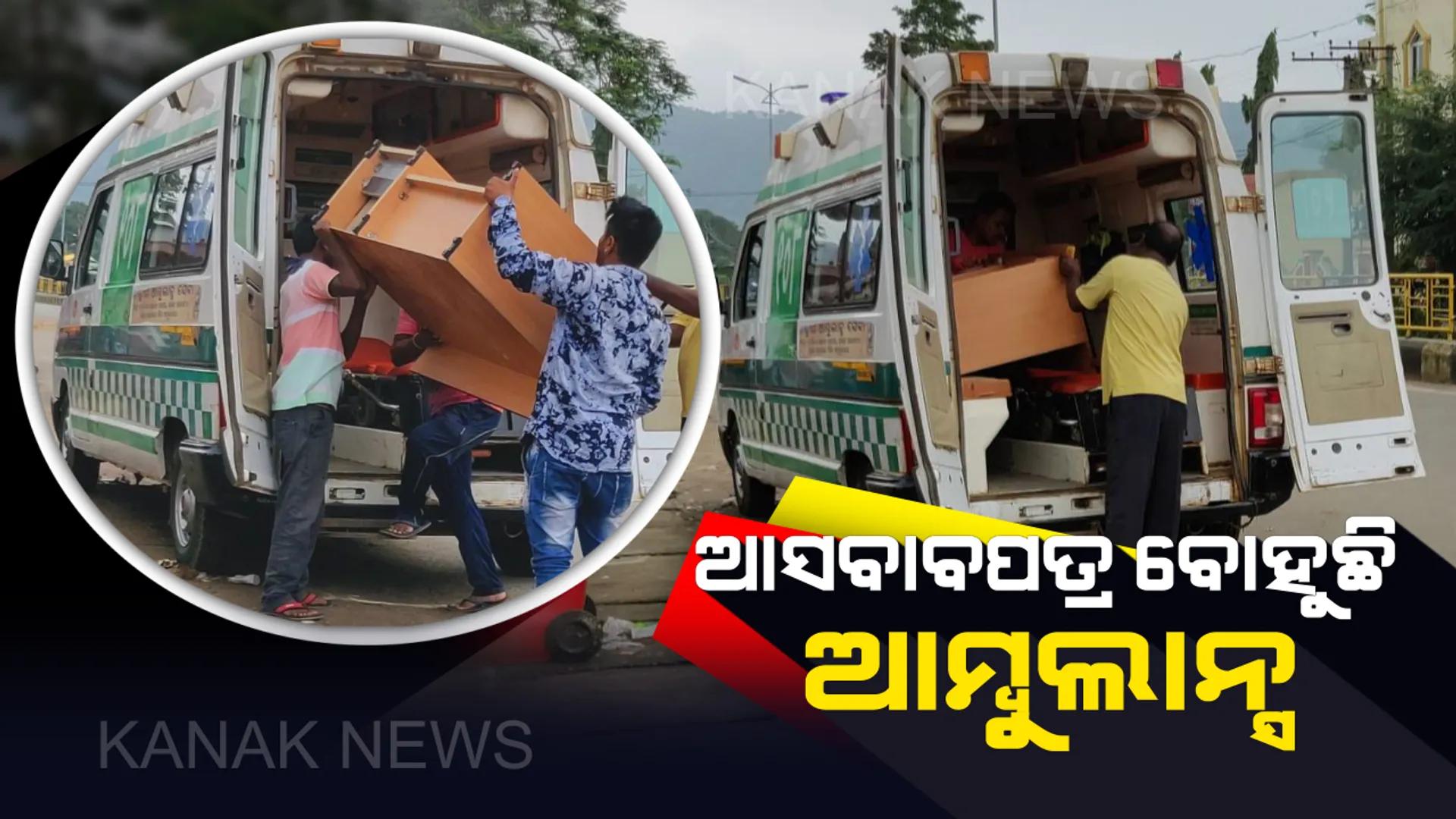 ଏମିତି ଚାଲିଛି ଆମ ସ୍ୱାସ୍ଥ୍ୟ ସେବା । ରୋଗୀ ବଦଳରେ ଫର୍ଣ୍ଣିଚର ନେଉଛି ୧୦୮ ଆମ୍ବୁଲାନ୍ସ