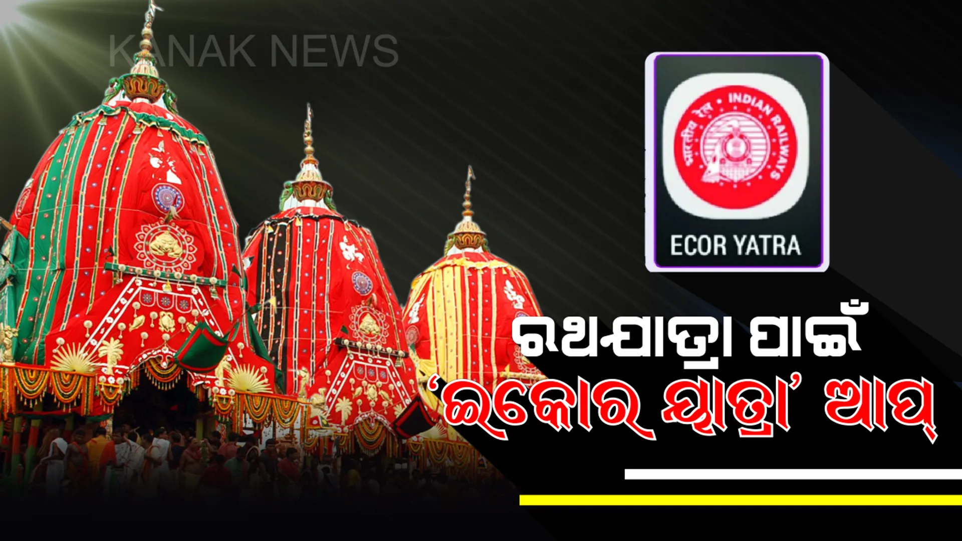 ରଥଯାତ୍ରା ପାଇଁ ସ୍ୱତନ୍ତ୍ର ଆପ୍ ! ରଥଯାତ୍ରାକୁ ସୁଗମ କରିବା ପାଇଁ ପୂର୍ବତଟ ରେଳପଥ ତରଫରୁ ଲଞ୍ଚ ହେଲା ନୂଆ ଆପ ।