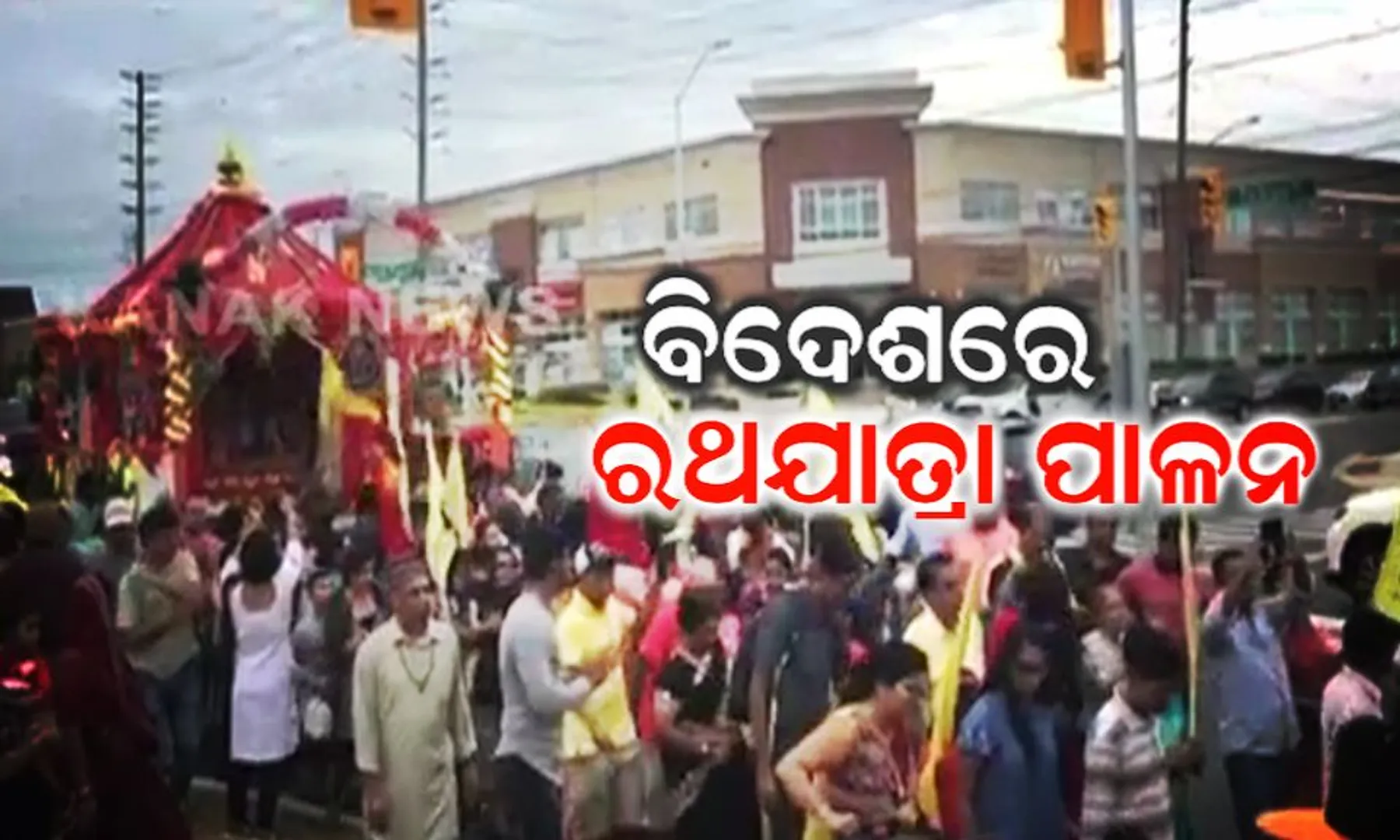 ଦରିଆ ପାରିରେ ରଥଯାତ୍ରା : ବିଦେଶରେ ଭକ୍ତଙ୍କ ଗହଳି ଓ ଘଂଟଘଂଟି ଧ୍ୱନିରେ ଗଡ଼ିଲା ରଥ