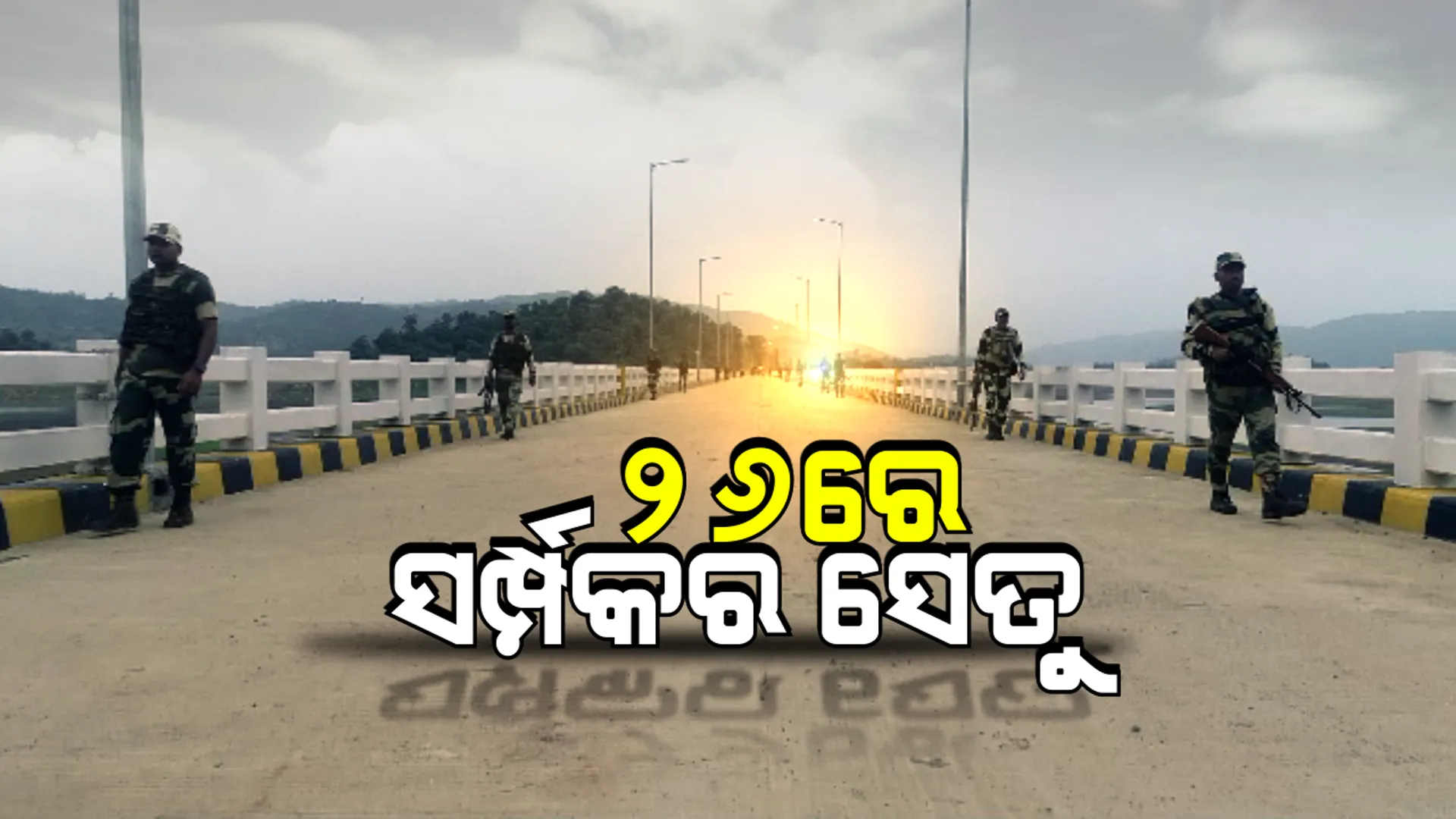 ଗୁରୁପ୍ରିୟା ସେତୁ ! ୩୫ ହଜାର ଲୋକଙ୍କ ମୁଣ୍ଡରୁ ହଟିବ କଟ୍ ଅଫ୍ ଏରିଆର ଟ୍ୟାଗ, ବିଚ୍ଛିନ୍ନାଞ୍ଚଳକୁ ଗଡିବ ବିକାଶର ଗାଡି