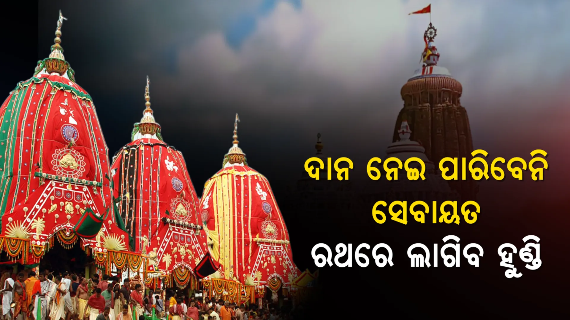 ରଥଯାତ୍ରାରେ ଦାନ ଓ ଦକ୍ଷିଣା ନେଇ ପାରିବେନି ସେବାୟତ, ପ୍ରତି ରଥ ଓ ଗୁଣ୍ଡିଚା ମନ୍ଦିରରେ ଲାଗିବ ହୁଣ୍ଡି । ସୁପ୍ରିମକୋର୍ଟ ନିର୍ଦ୍ଦେଶରେ ଶ୍ରୀମନ୍ଦିର ପ୍ରଶାସନର କଡା ପଦକ୍ଷେପ