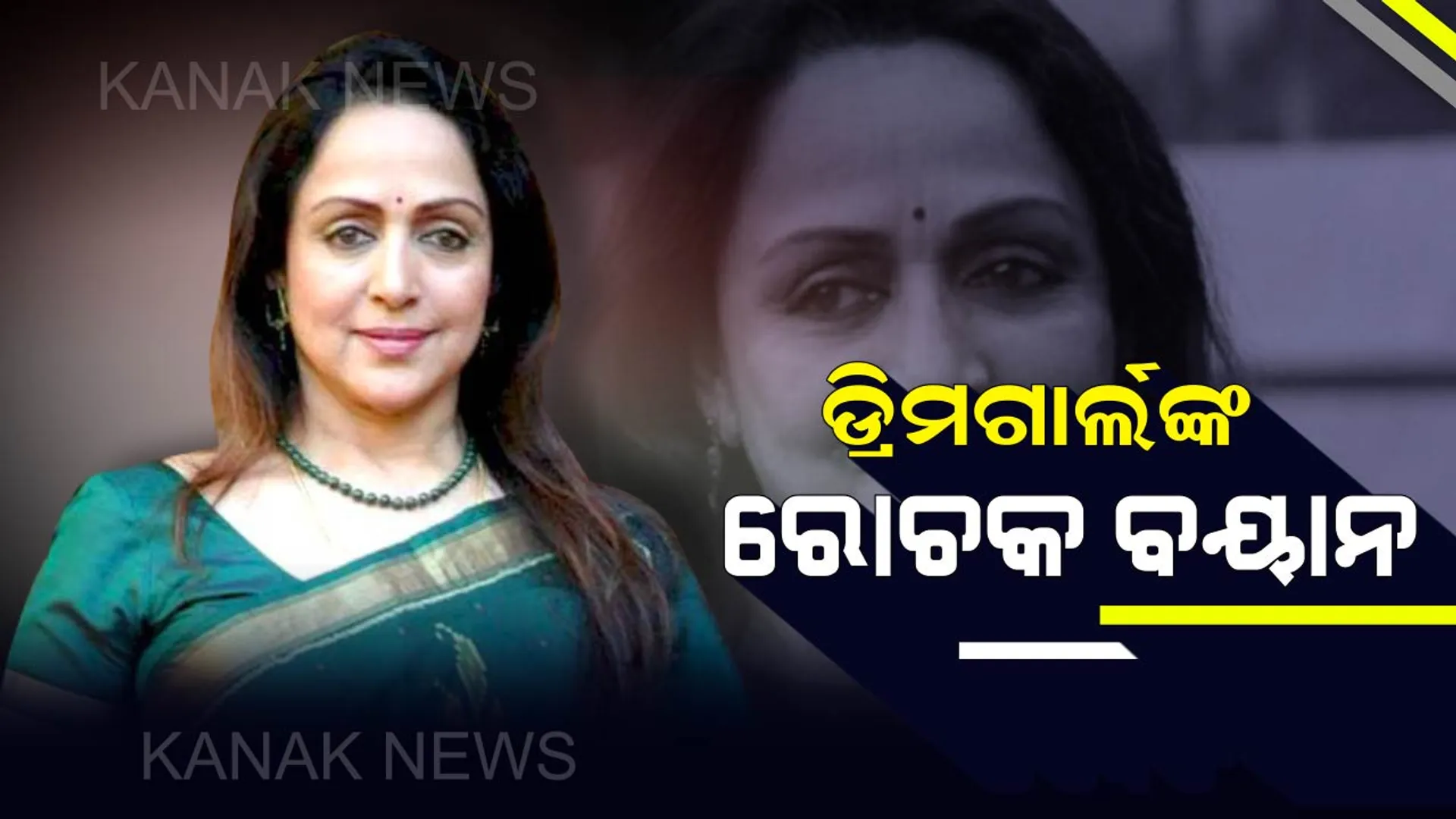 ଚର୍ଚ୍ଚାର ପରିସରକୁ ଆସିଲେ ଅଭିନେତ୍ରୀ ହେମାମାଳିନୀ ! କହିଲେ “ମୁଁ ଚାହିଁଲେ ଗୋଟିଏ ମିନିଟରେ ହେବି ମୁଖ୍ୟମନ୍ତ୍ରୀ” ।