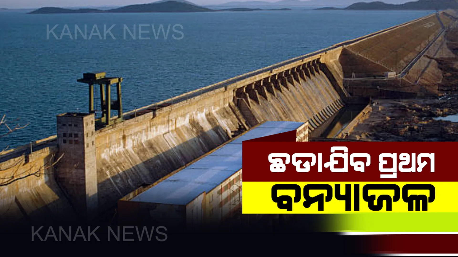 ଆଜି ହୀରାକୁଦରେ ଛଡାଯିବ ପ୍ରଥମ ବନ୍ୟାଜଳ : ପାରମ୍ପରିକ ପୂଜାର୍ଚ୍ଚନା ପରେ ଖୋଲାଯିବ ଗେଟ୍, ତଳମୁଣ୍ଡରେ ବନ୍ୟା ଆଶଙ୍କା