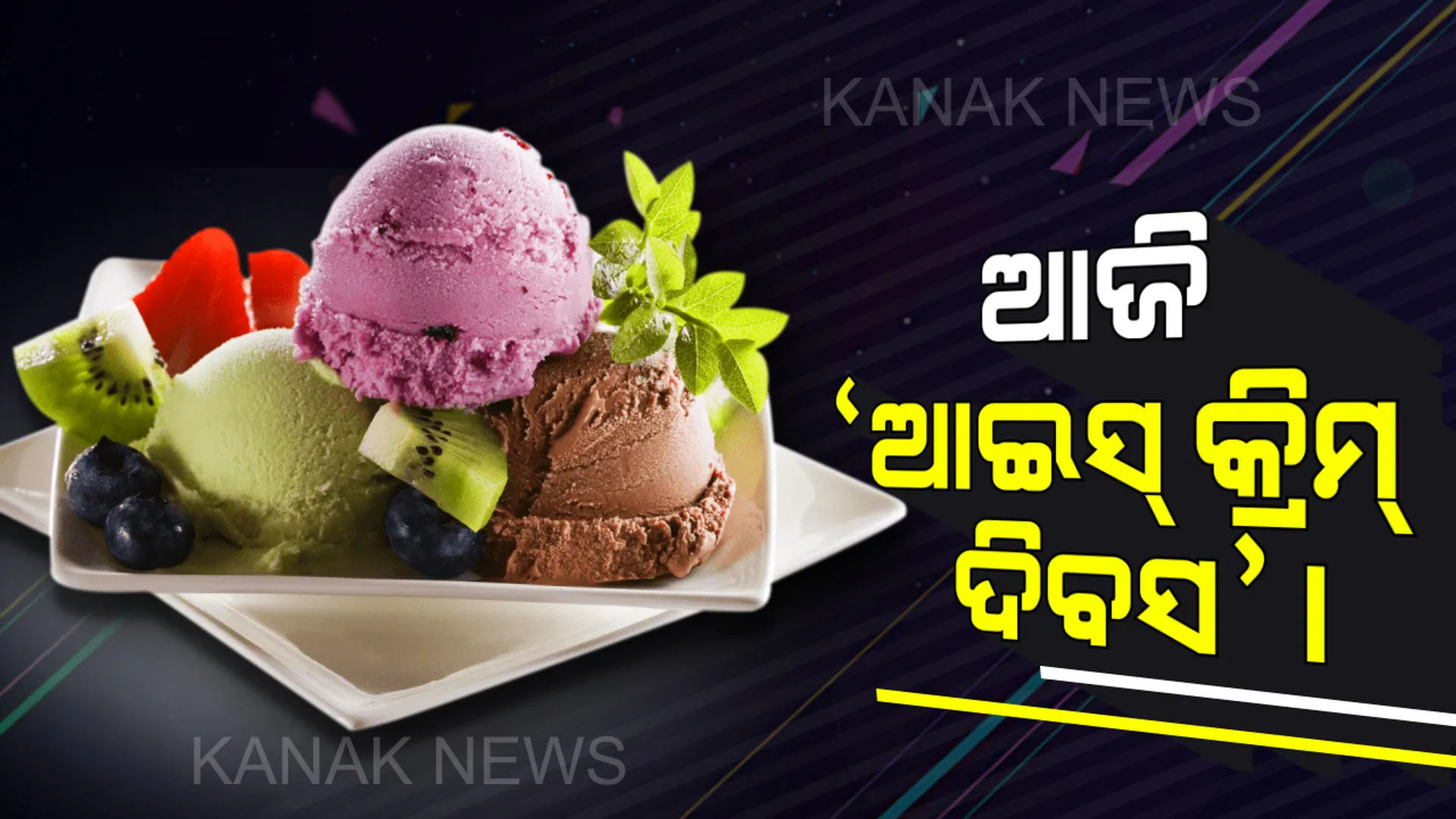 ଆଜି ‘ଆଇସ୍ କ୍ରିମ୍ ଦିବସ’ । ସମସ୍ତଙ୍କ ଅତି ପ୍ରିୟ ହୋଇଥାଏ ଆଇସ୍ କ୍ରିମ୍, ଜାଣନ୍ତୁ କେମିତି ହୋଇଥିଲା ଏହାର ଜନ୍ମ ।