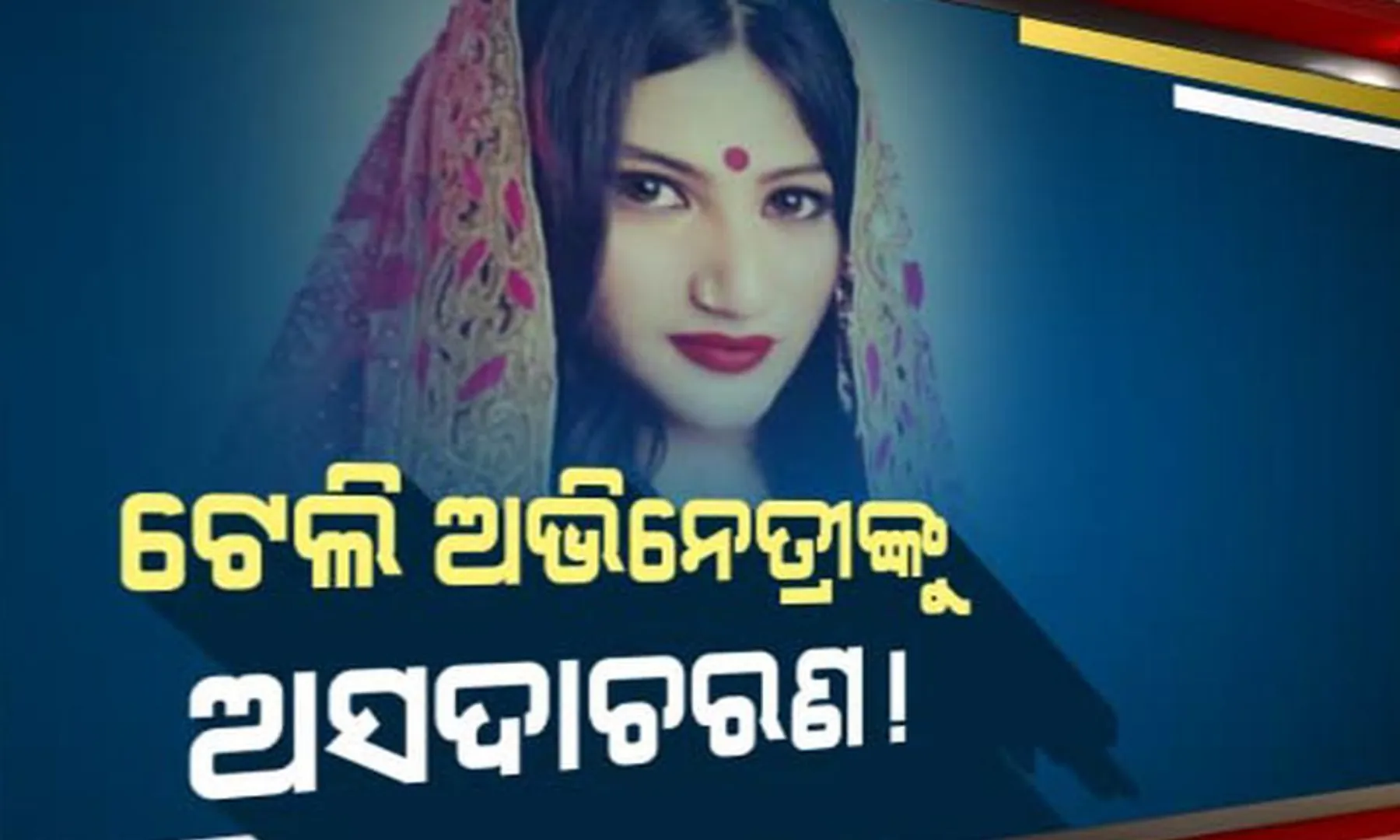 ରଥଯାତ୍ରାରେ ହିନ୍ଦୀ ଟେଲି ଅଭିନେତ୍ରୀ ମାହିକା ଶାର୍ମାକୁ ଅସଦାଚରଣ ଅଭିଯୋଗ : ସୋସିଆଲ ମିଡିଆରେ ରଖିଲେ ମନର ବ୍ୟଥା