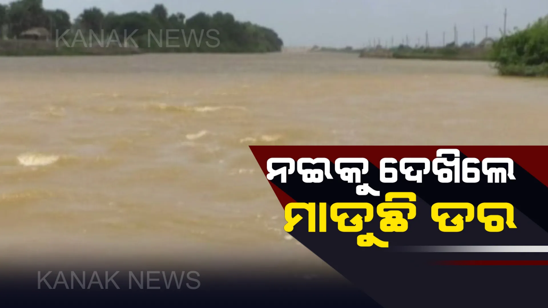 ଦେବୀ ନଦୀକୁ ଦେଖିଲେ ମାଡୁଛି ଡର: ବାଉରିଆକଣଠାରେ ବୃଦ୍ଧି ପାଉଛି ଜଳସ୍ତର, ନିମ୍ନ ଅବବାହିକାରେ ବନ୍ୟା ଆଶଙ୍କା