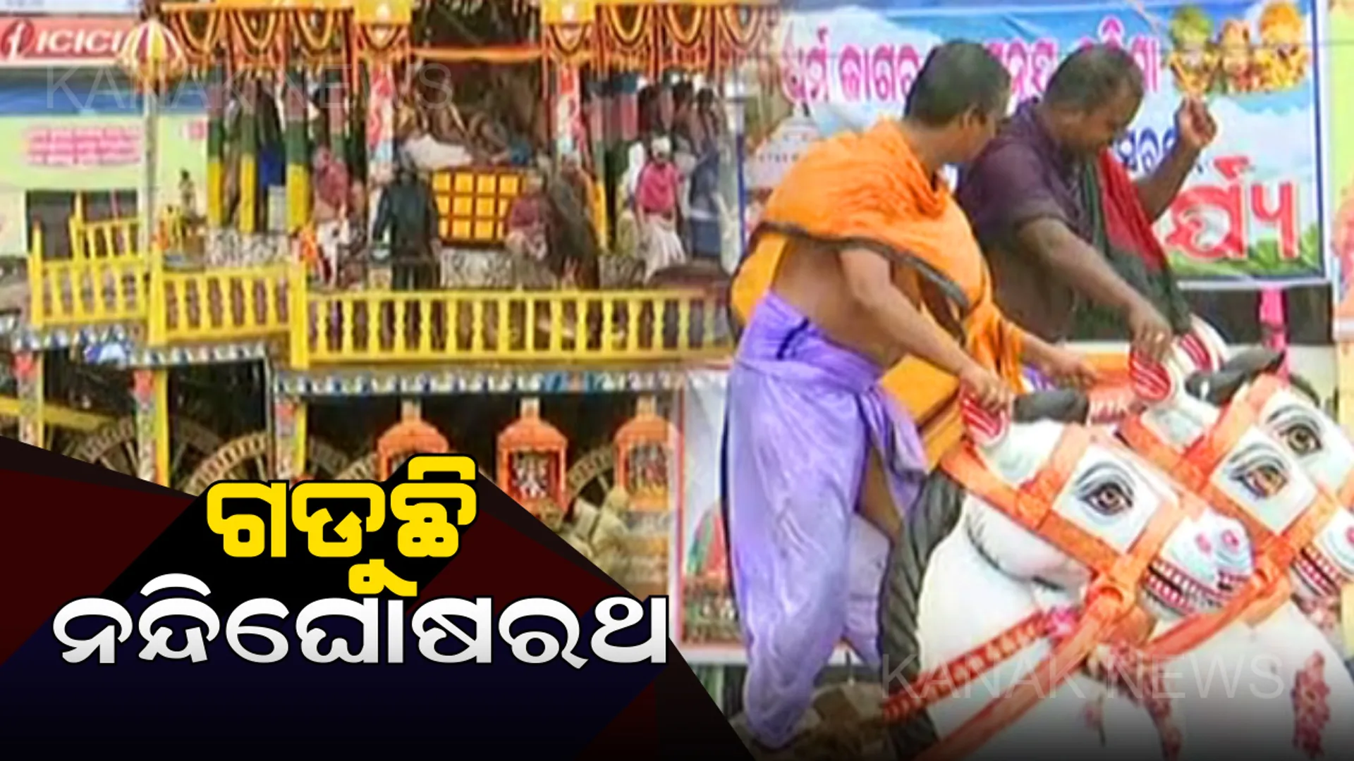 ଗଡୁଛି ନନ୍ଦିଘୋଷ ରଥ : ଭକ୍ତଙ୍କୁ ଦର୍ଶନ ଦେବାକୁ କାଲି ବଳଗଣ୍ଡି ଛକରେ ଅଟକି ଥିଲା ମହାପ୍ରଭୁ ଜଗନ୍ନାଥଙ୍କ ରଥ, ଆଜି ପୁଣି ଥରେ ଗୁଣ୍ଡିଚା ମନ୍ଦିର ଅଭିମୁଖେ ଟଣା ହେଉଛନ୍ତି ନନ୍ଦିଘୋଷ