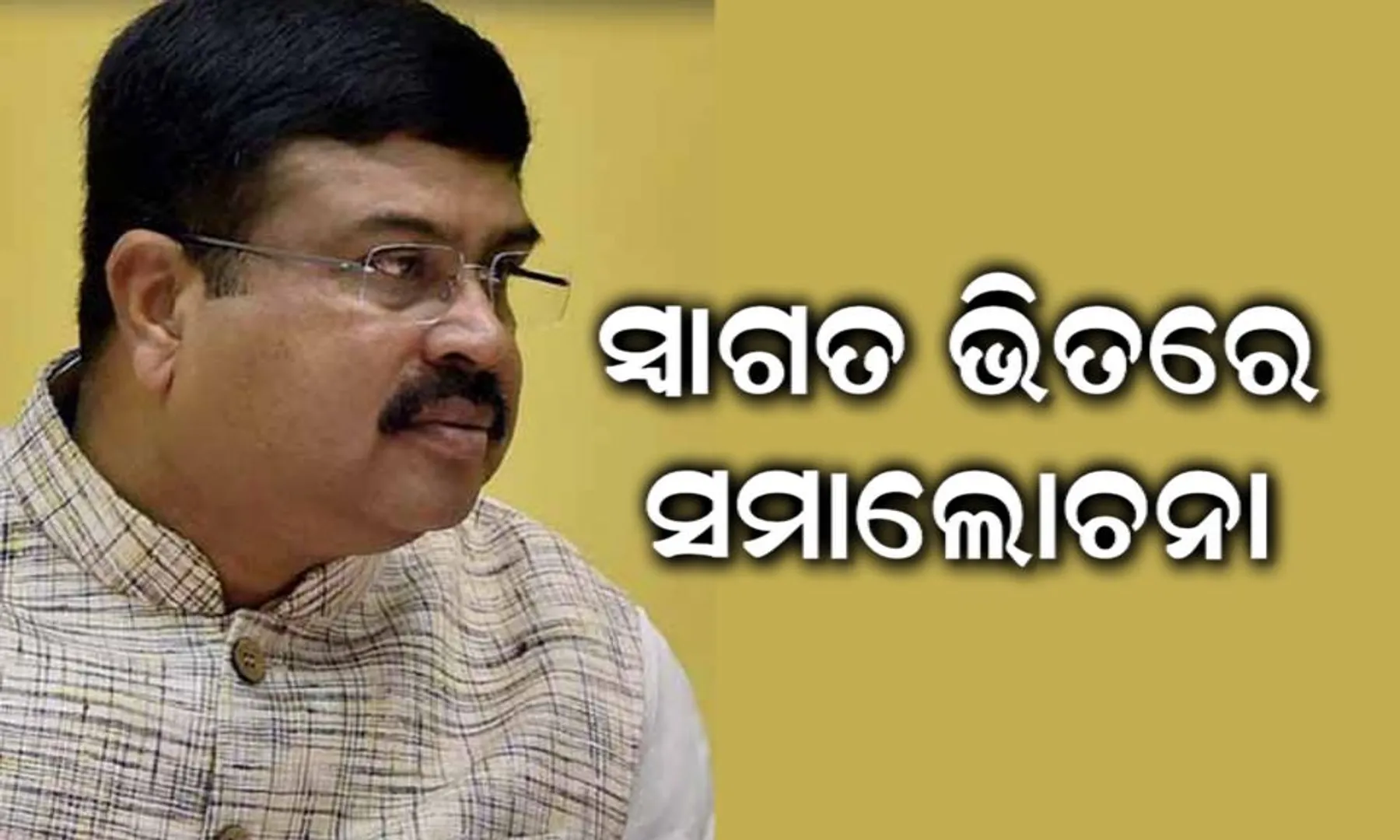 ଐତିହ୍ୟ କ୍ୟାବିନେଟ୍ ନିଷ୍ପତିକୁ ସ୍ୱାଗତ କରି ଧର୍ମେନ୍ଦ୍ରଙ୍କ ଗୁଗଲି । ପରୋକ୍ଷରେ ତୀର ମାରି କହିଲେ, ପାଇକ ବିଦ୍ରୋହ ସ୍ମାରକୀ ନିର୍ମାଣକୁ ଭୁଲିଗଲେ