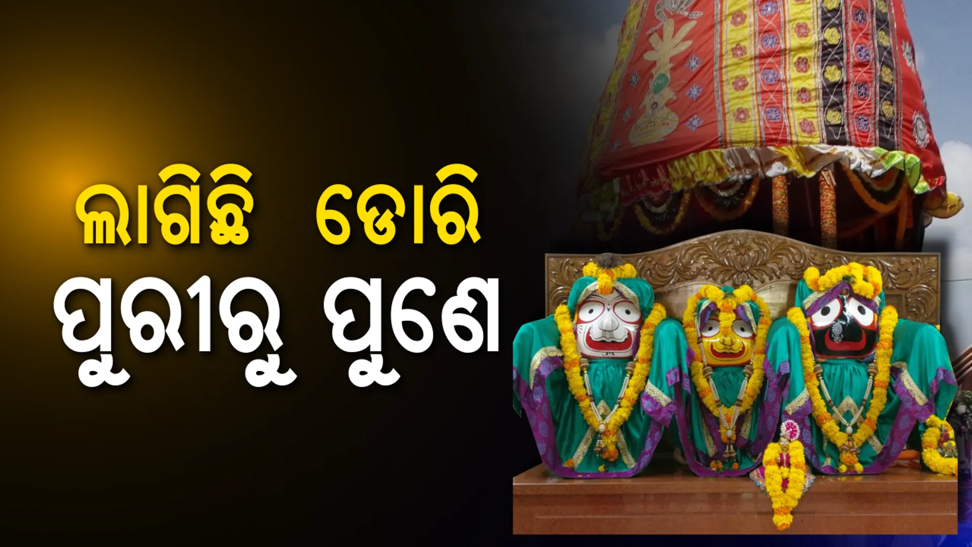 ପୁଣେର ପବିତ୍ର ରଥଯାତ୍ରା ପାଇଁ ପ୍ରସ୍ତୁତି ଶେଷ ପର୍ଯ୍ୟାୟରେ । ପ୍ରବାସୀ ଓଡିଆଙ୍କୁ ସାମିଲ ହେବାକୁ ଆୟୋଜକଙ୍କ ଆମନ୍ତ୍ରଣ