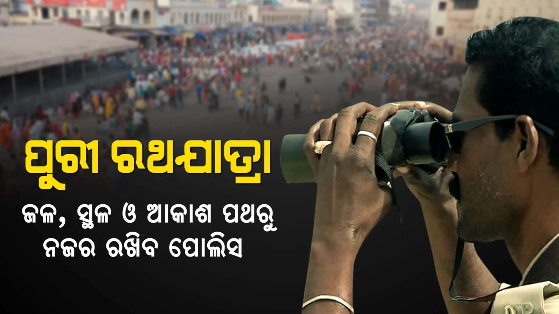 ରଥଯାତ୍ରାରେ ମୁତୟନ ହୋଇପାରନ୍ତି ଏନଏସଜି କମାଣ୍ଡୋ । ପୋଲିସ ସ୍କାନରରେ ରହିବ ପୂରା ପୁରୀ, ମୁତୟନ ହେବେ ୧୪୨ ପ୍ଲାଟୁନ ପୋଲିସ ଫୋର୍ସ