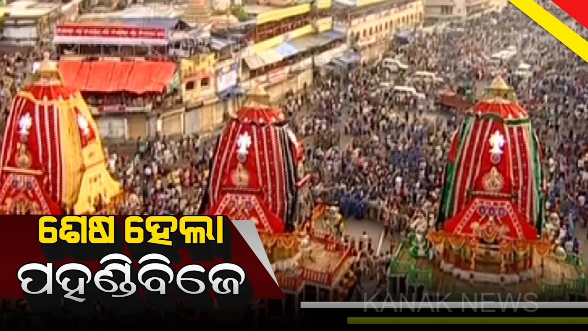 ଆଜି କୋଟି ପ୍ରାଣର ସ୍ପନ୍ଦନ କାଳିଆ ସାଆନ୍ତଙ୍କ ବାହୁଡା ଯାତ୍ରା । ଶେଷ ହେଲା ଚତୁର୍ଦ୍ଧାମୂରତିଙ୍କ ପହଣ୍ଡିବିଜେ ନୀତି ଆଉ କିଛି ସମୟ ପରେ ଆରମ୍ଭ ହେବ ଛେରାପହଁରା