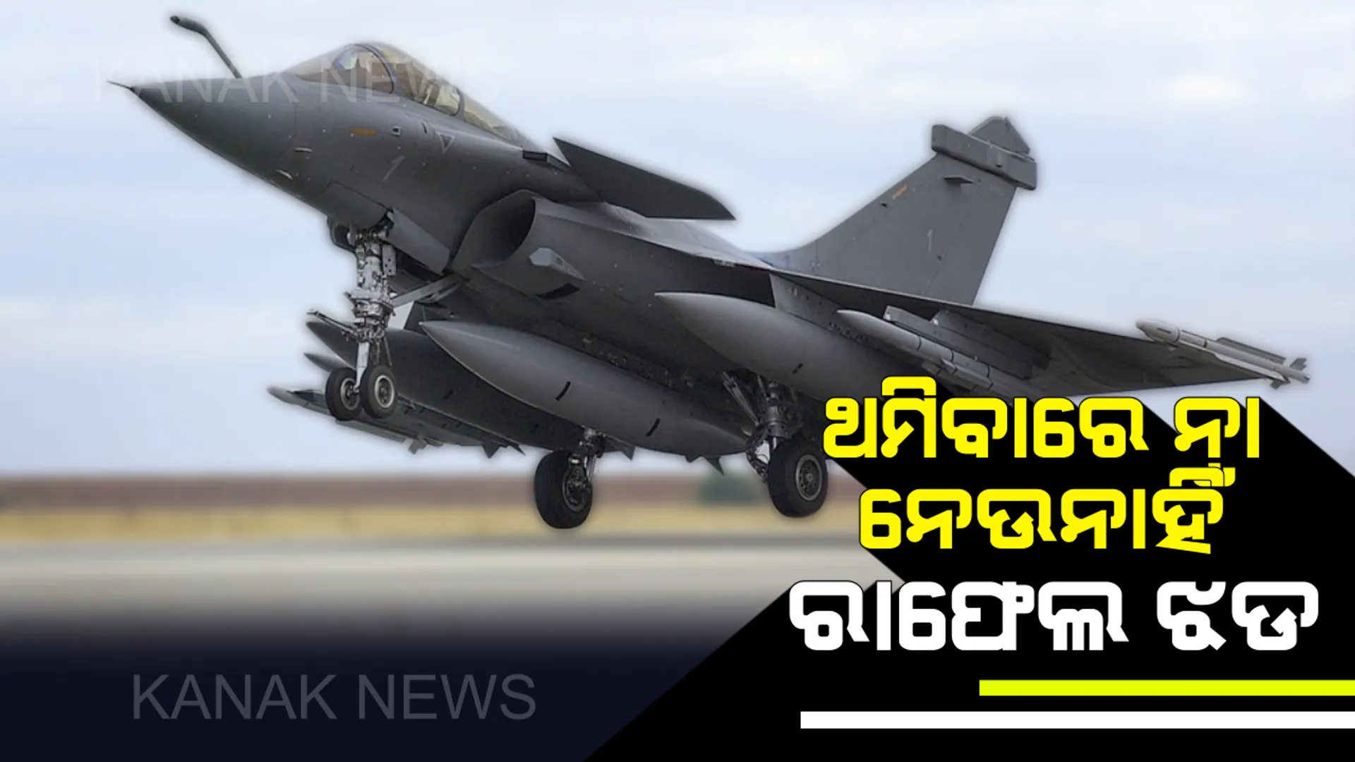 ଥମିବାରେ ନା ନେଉନାହିଁ ରାଫେଲ ବିମାନ ଦୁର୍ନୀତି ଝଡ : ବିରୋଧୀଙ୍କ ଅଭିଯୋଗକୁ ବିଭ୍ରାନ୍ତିକର ତଥ୍ୟ କହିଲା ବିଜେପି !