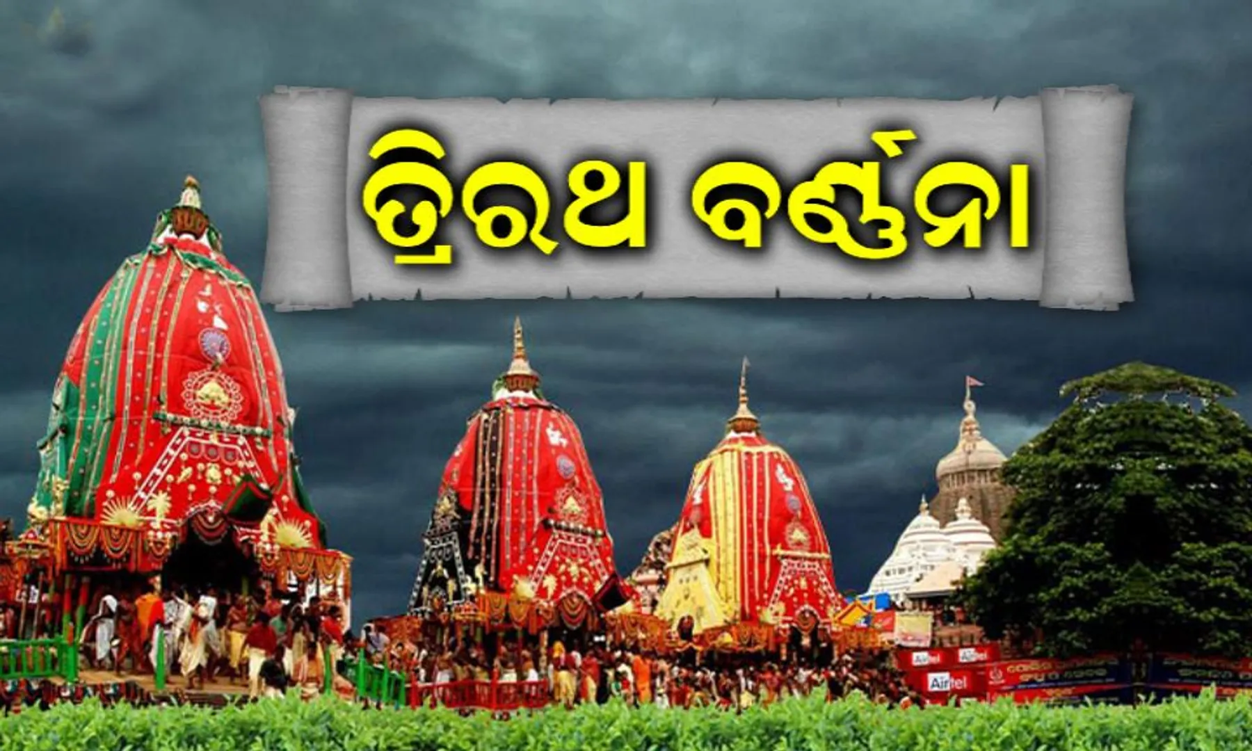 ରଥର ମହାତ୍ମ୍ୟ ! ଜାଣନ୍ତୁ ତିନି ରଥର ବିଶେଷତ୍ୱ