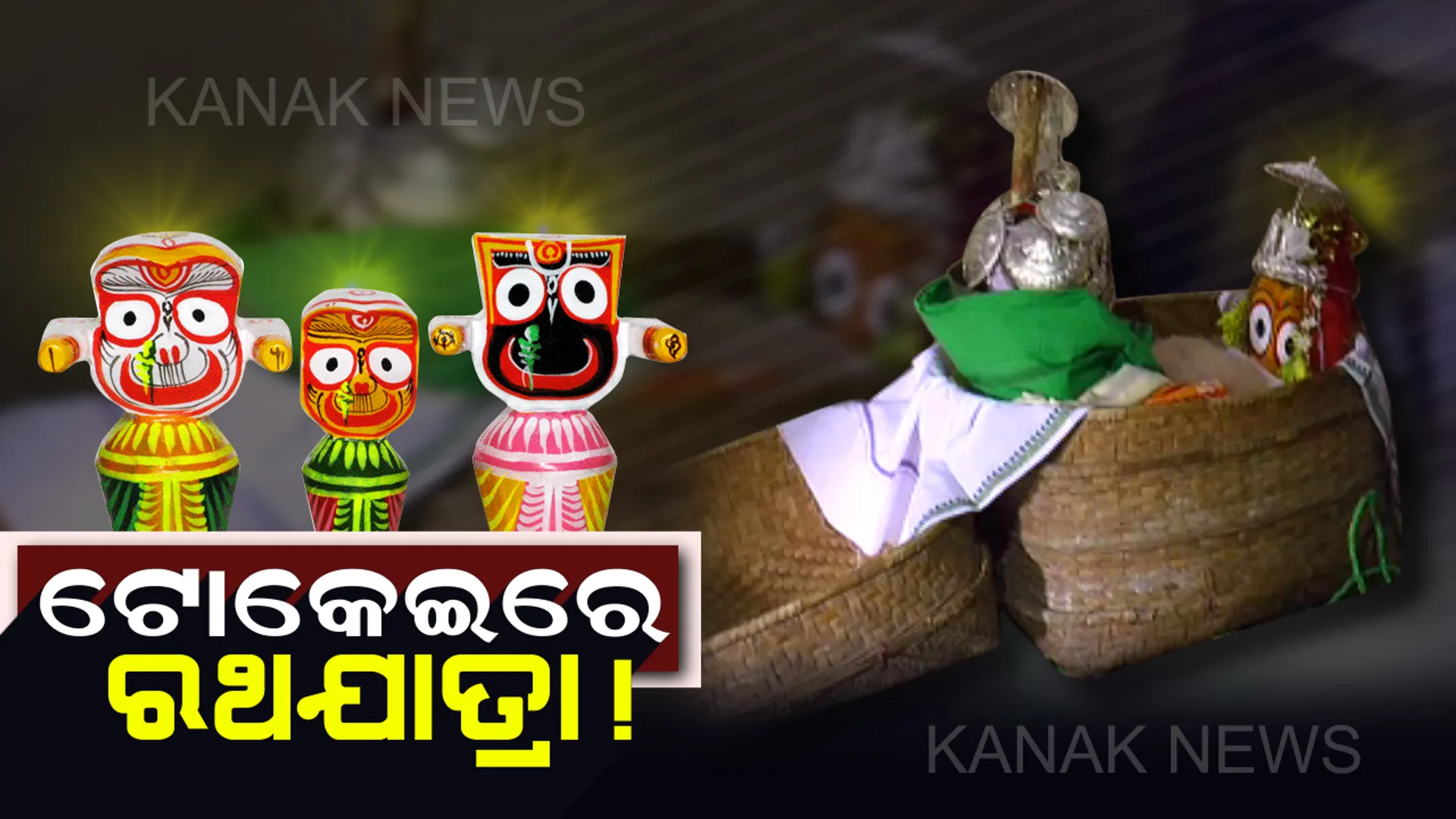 ଭିନ୍ନ ଏକ ଘୋଷଯାତ୍ରା : ଟୋକେଇରେ ଅନ୍ୟ ଗାଁ ରୁ ଚତୁର୍ଦ୍ଧା ମୂର୍ତ୍ତି ଆସିଲେ ହୁଏ ରଥଯାତ୍ରା