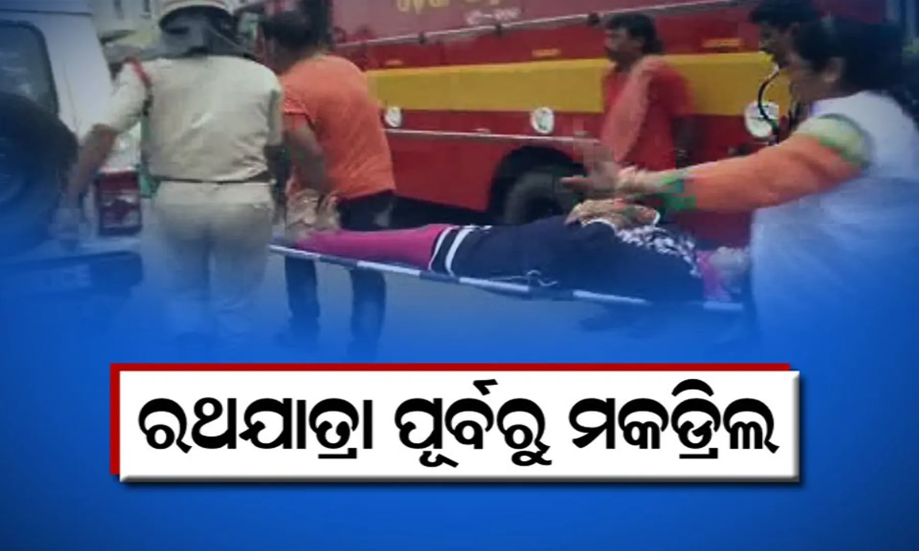 ଶୃଙ୍ଖଳିତ ହେବ ରଥଯାତ୍ରା :  ଦୁର୍ଘଟଣା ଏଡାଇବା ପାଇଁ ରଥଯାତ୍ରା ପୂର୍ବରୁ କେନ୍ଦ୍ରାଞ୍ଚଳ ଆରଡିସି କଲେ ମକଡ୍ରିଲ