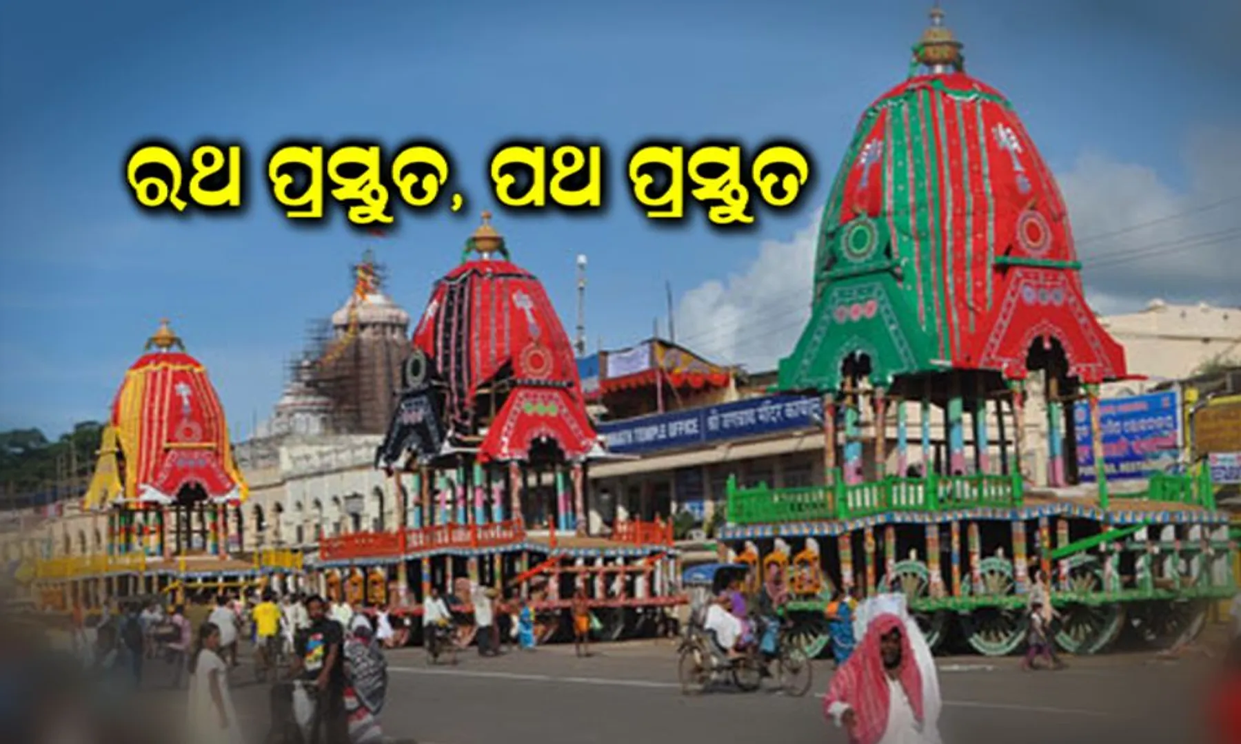 ରାତି ପାହିଲେ ରଥଯାତ୍ରା । ବଡ ଠାକୁରଙ୍କ ଟିକିଏ ଝଲକ ପାଇବା ପାଇଁ ପୁରୀ ବଡଦାଣ୍ଡ ଜନସମୁଦ୍ର, ରଥରେ ବସି ମାଉସୀ ମା’ ଘରକୁ ଯିବେ କଳା ଠାକୁର