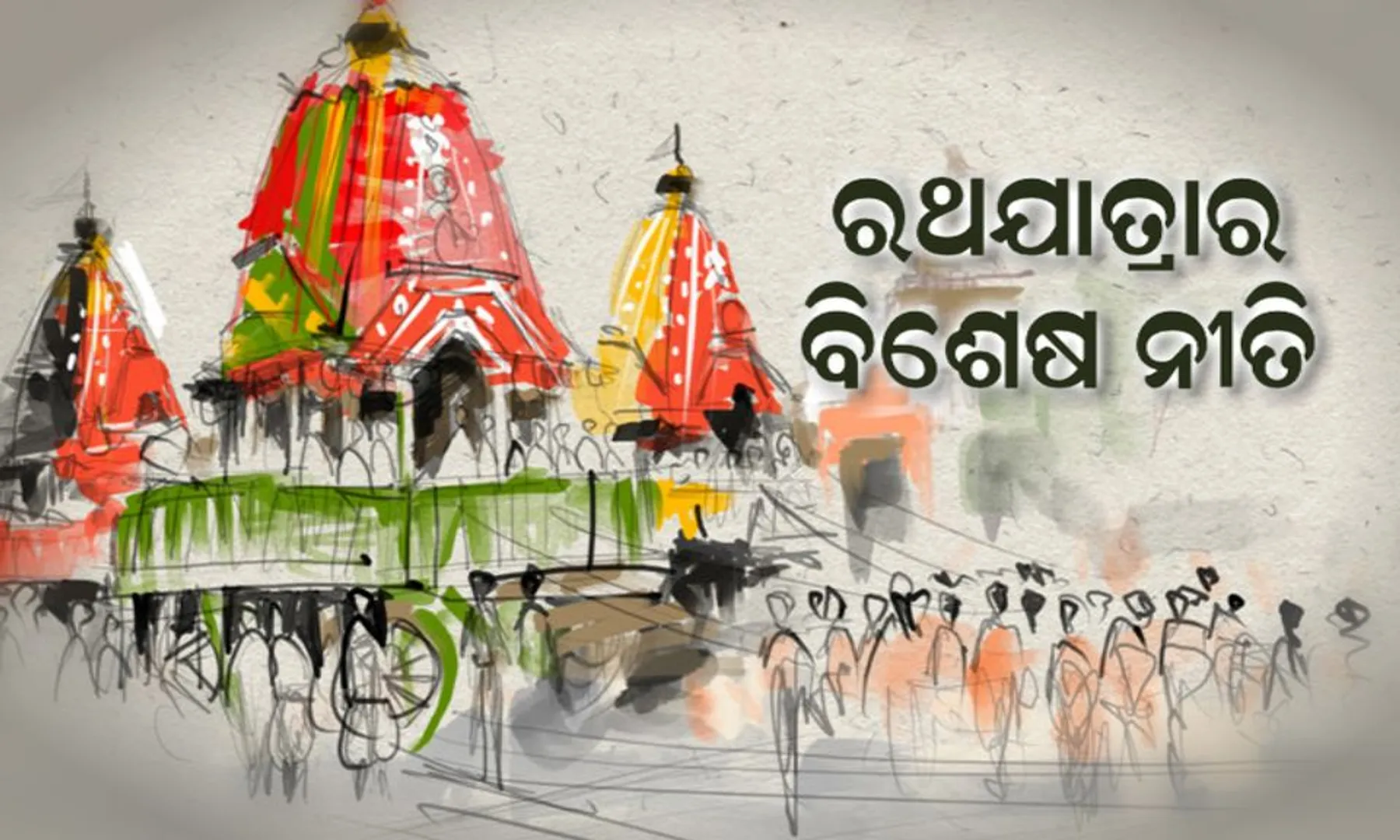 ରଥଯାତ୍ରାର କେତେକ ବିଶେଷ ନୀତି