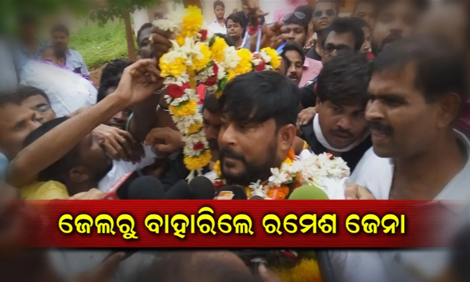 ଜେଲରୁ ମୁକୁଳିଲେ କଂଗ୍ରେସ ନେତା ରମେଶ ଜେନା ! ବିଶାଳ ଶୋଭାଯାତ୍ରାରେ ପାଛୋଟିଲେ ସମର୍ଥକ, ୨୦୧୬ରୁ ଥିଲେ ଜେଲରେ ।