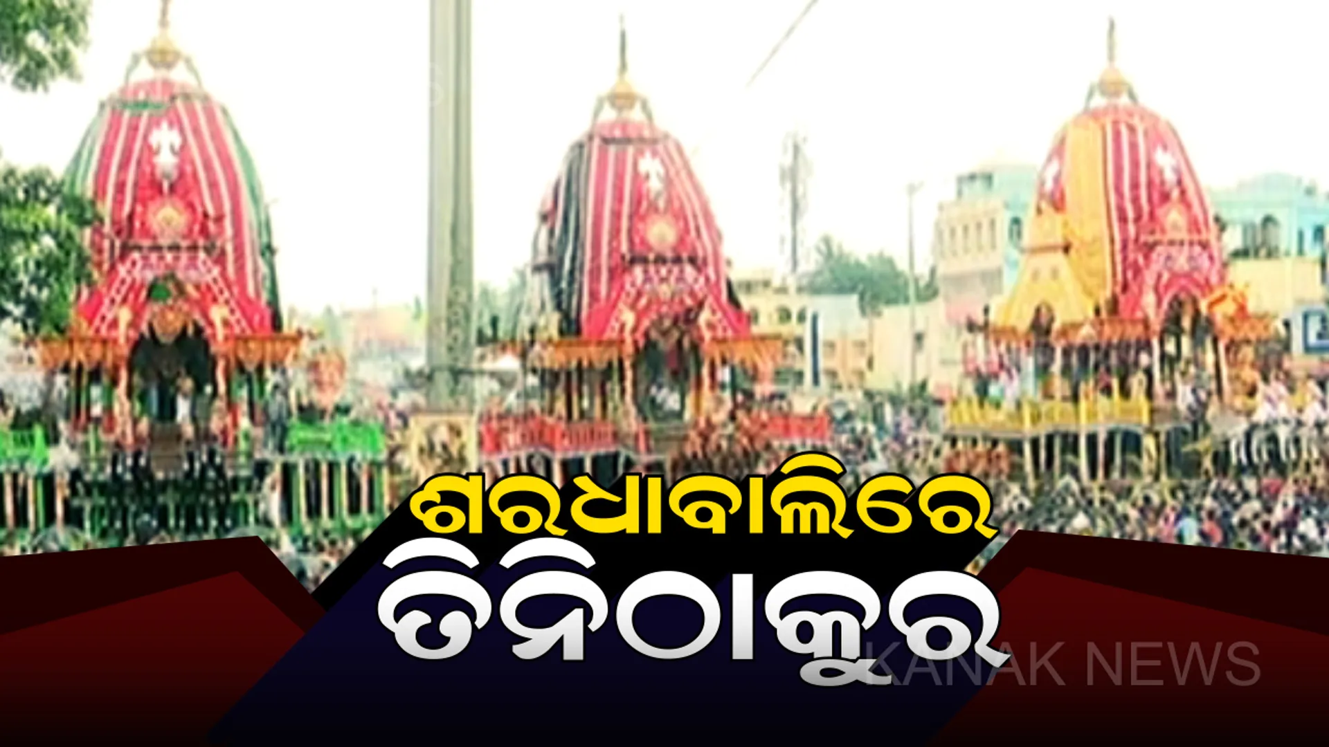 ରଥ ଉପରେ ଭକ୍ତଙ୍କୁ ଦର୍ଶନ ଦେଉଛନ୍ତି ଚତୁର୍ଦ୍ଧା ମୂରତି : ଆସନ୍ତାକାଲି ଆଡପ ମଣ୍ଡପକୁ ବିଜେ କରିବେ ବଡ ଠାକୁର