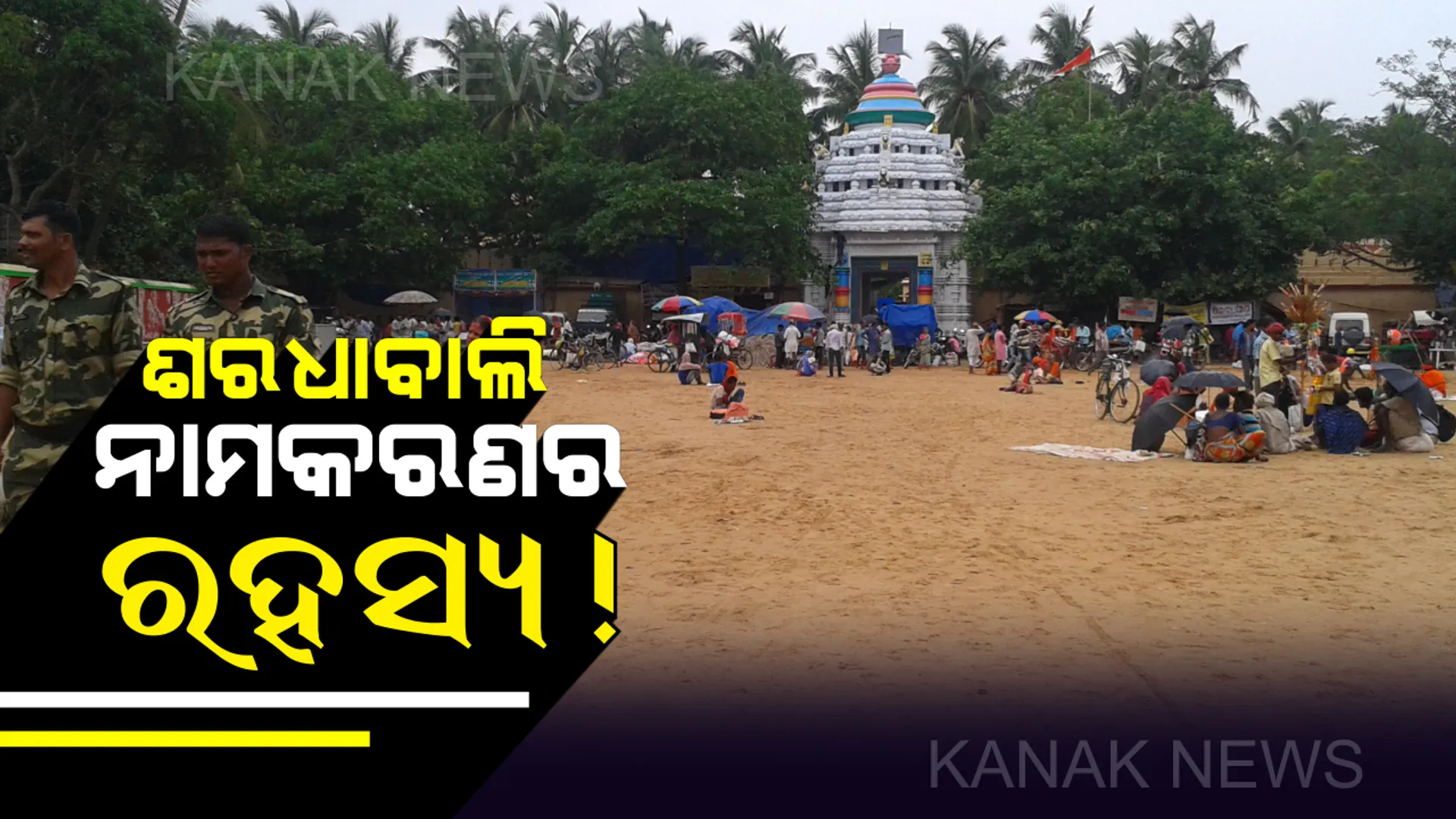 ଶରଧାବାଲି ନାମକରଣ ପଛର ରହସ୍ୟ ! ଜାଣନ୍ତୁ, କାହା ନାମରେ ନାମିତ ହୋଇଛି ଶରଧାବାଲି ?