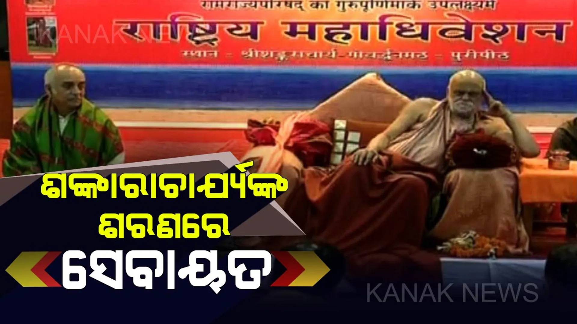 ଶଙ୍କରାଚାର୍ଯ୍ୟଙ୍କ ଶରଣ ପଶିଛନ୍ତି ସେବାୟତ : ଜଗତଗୁରୁ କହିଲେ, ବଂଶାନୁକ୍ରମିକ ସେବା ଉଚ୍ଛେଦ ଠିକ ନୁହେଁ
