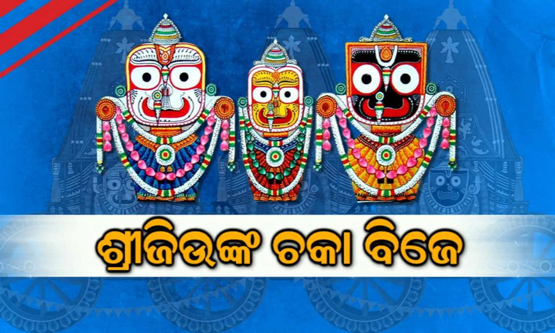ଅଣସର ଘରେ ଜ୍ୱରରେ କମ୍ପୁଛନ୍ତି ମହାପ୍ରଭୁ ! ଶ୍ରୀକ୍ଷେତ୍ରରେ ଶ୍ରୀଜିଉଙ୍କ ଆଜି ଚଳାବିଜେ ନୀତି, ଜାଣନ୍ତୁ ଏହି ‘ଚଳାବିଜେ’ ନୀତି ବାସ୍ତବରେ କଣ