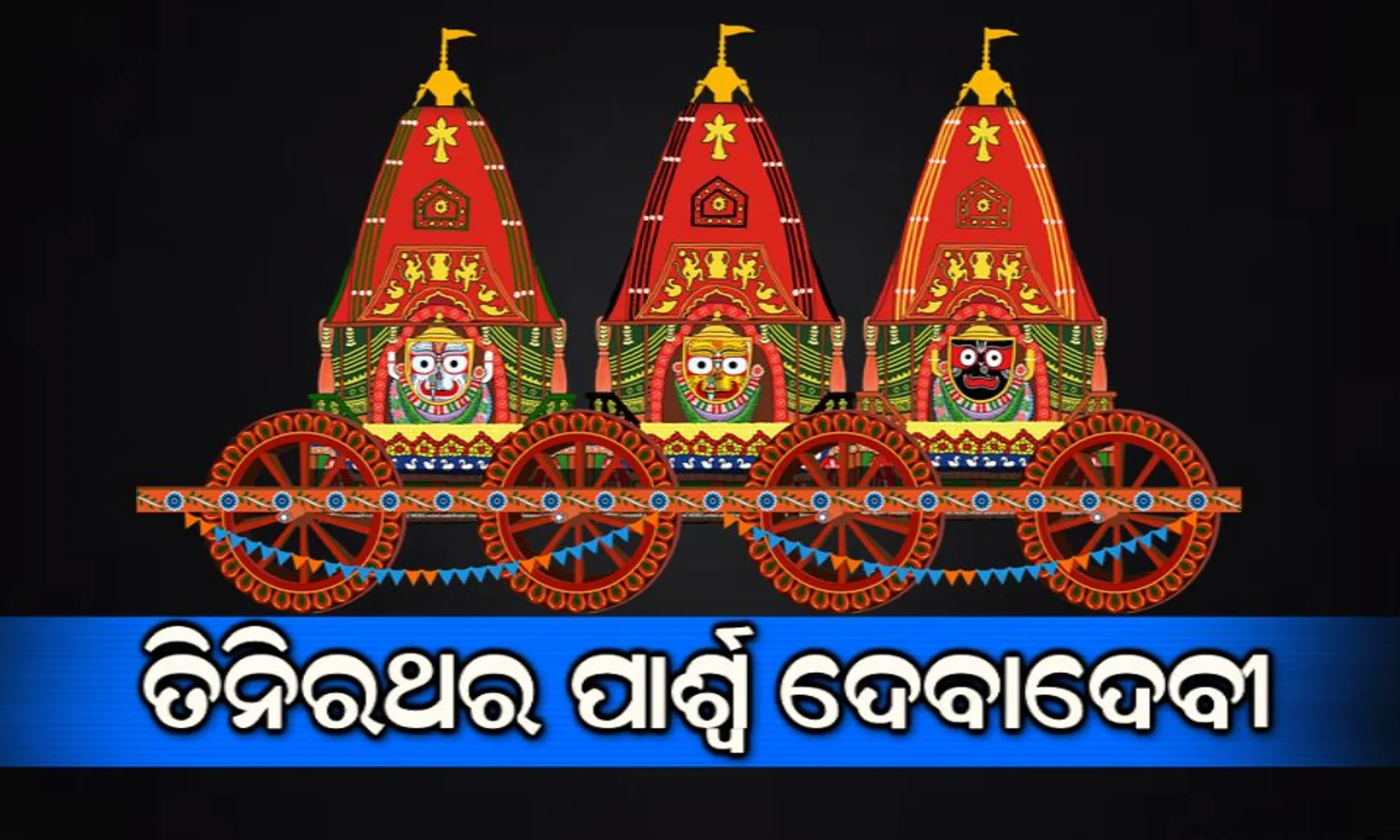 ମହାପ୍ରଭୁଙ୍କ ରଥର ମାହାତ୍ମ୍ୟ ! ଜାଣନ୍ତୁ ତିନିରଥର ପାର୍ଶ୍ୱ ଦେବଦେବୀଙ୍କ ଭିନ୍ନ ଭିନ୍ନ ନାମ