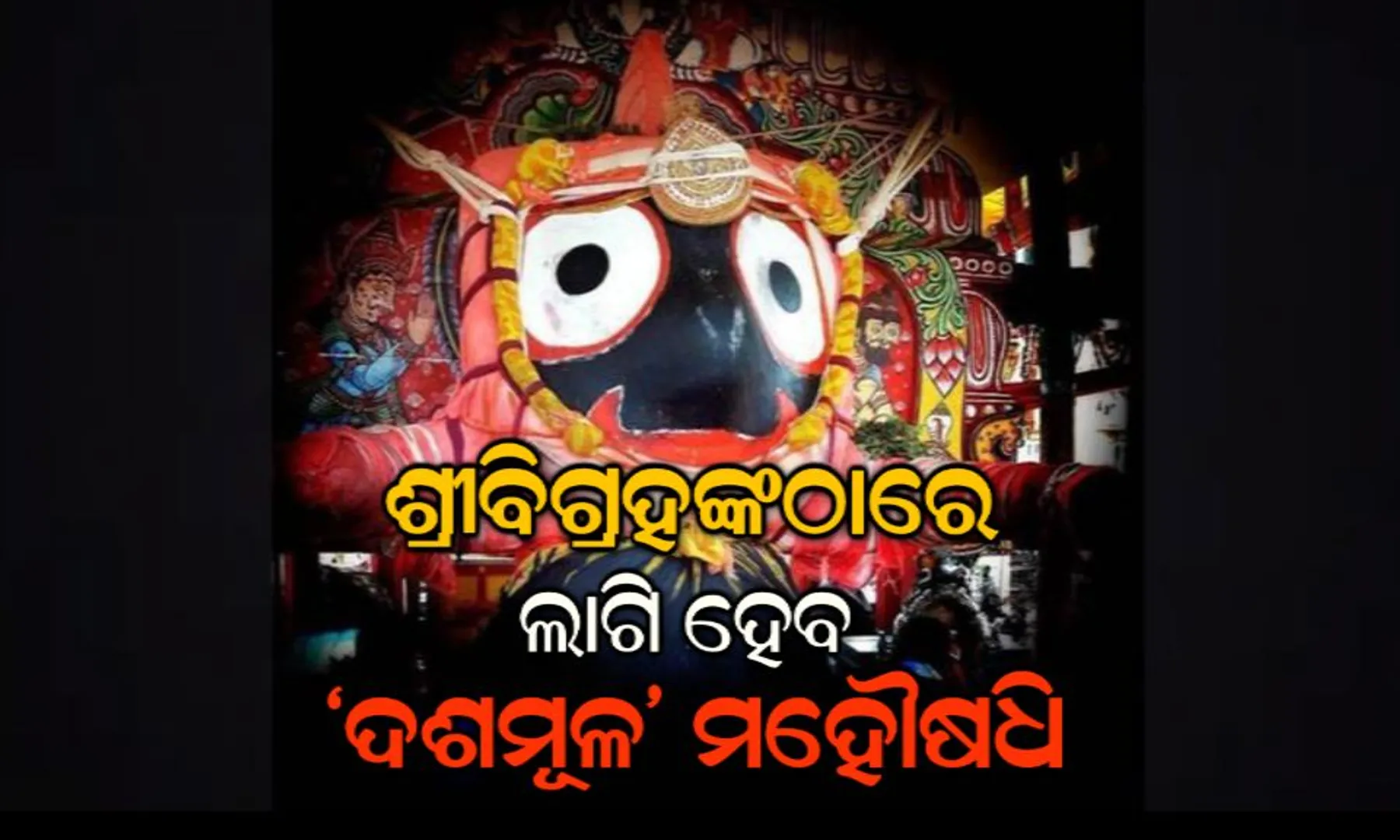 ଅସୁସ୍ଥ ଜଗାର ଚାଲିଛି ଚିକିତ୍ସା ! ଆଜି ମହାପ୍ରଭୁଙ୍କ ଚକାବିଜେ ନୀତି ପରେ କାଲି ଲାଗି ହେବ ଦଶମୂଳ ଔଷଧି, ଜାଣନ୍ତୁ ବୈଦ୍ୟରାଜଙ୍କ ଘରୁ ଆସୁଥିବା ଏହି ମହୌଷଧି କିଭଳି ହୋଇଥାଏ ପ୍ରସ୍ତୁତ