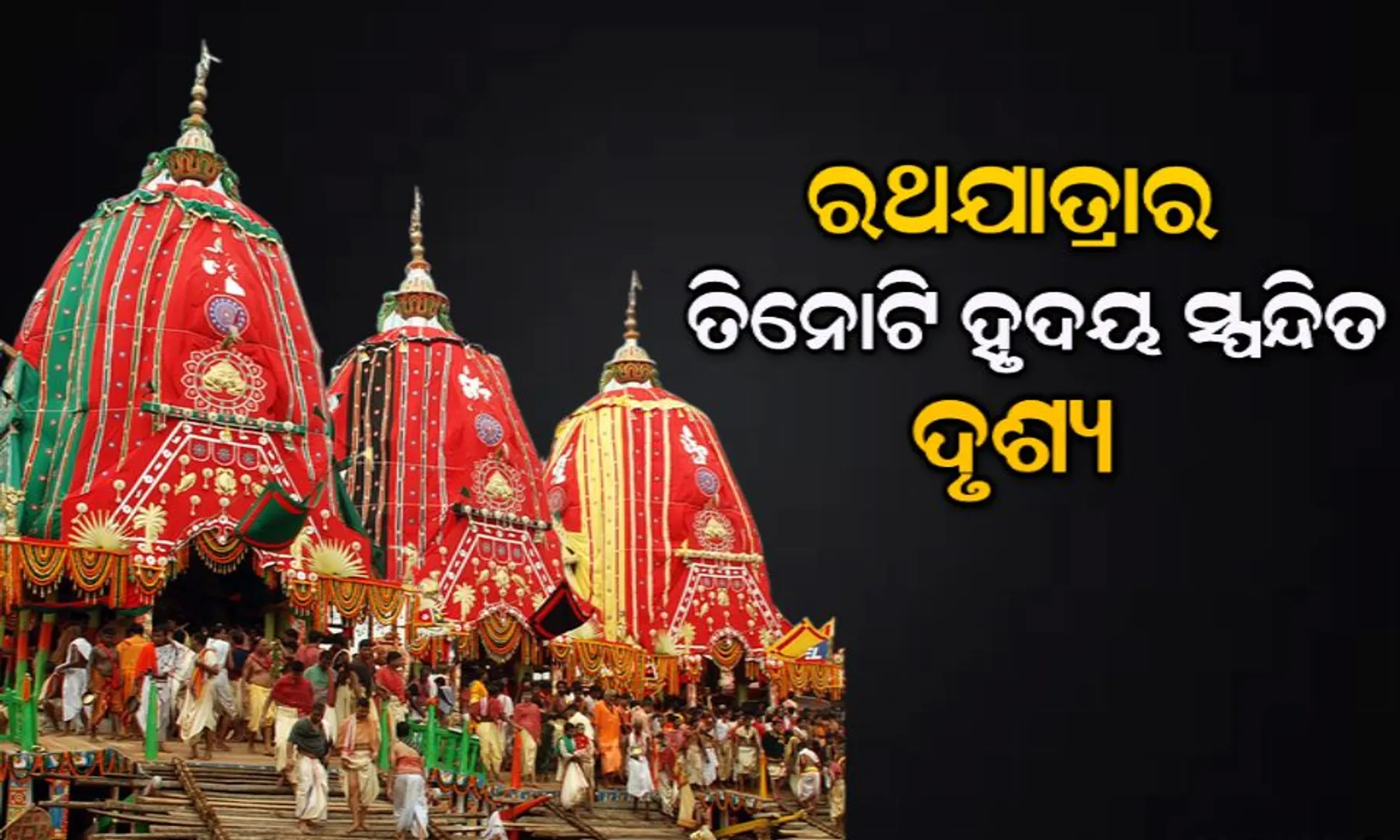 ପାଖେଇ ଆସୁଛି ମହାପ୍ରଭୁଙ୍କ ବିଶ୍ୱପ୍ରସିଦ୍ଧ ଘୋଷଯାତ୍ରା : ପଢନ୍ତୁ ରଥଯାତ୍ରାର ସେହି ତିନୋଟି ହୃଦୟ ସ୍ପନ୍ଦିତ ଘଟଣା ସଂପର୍କରେ......