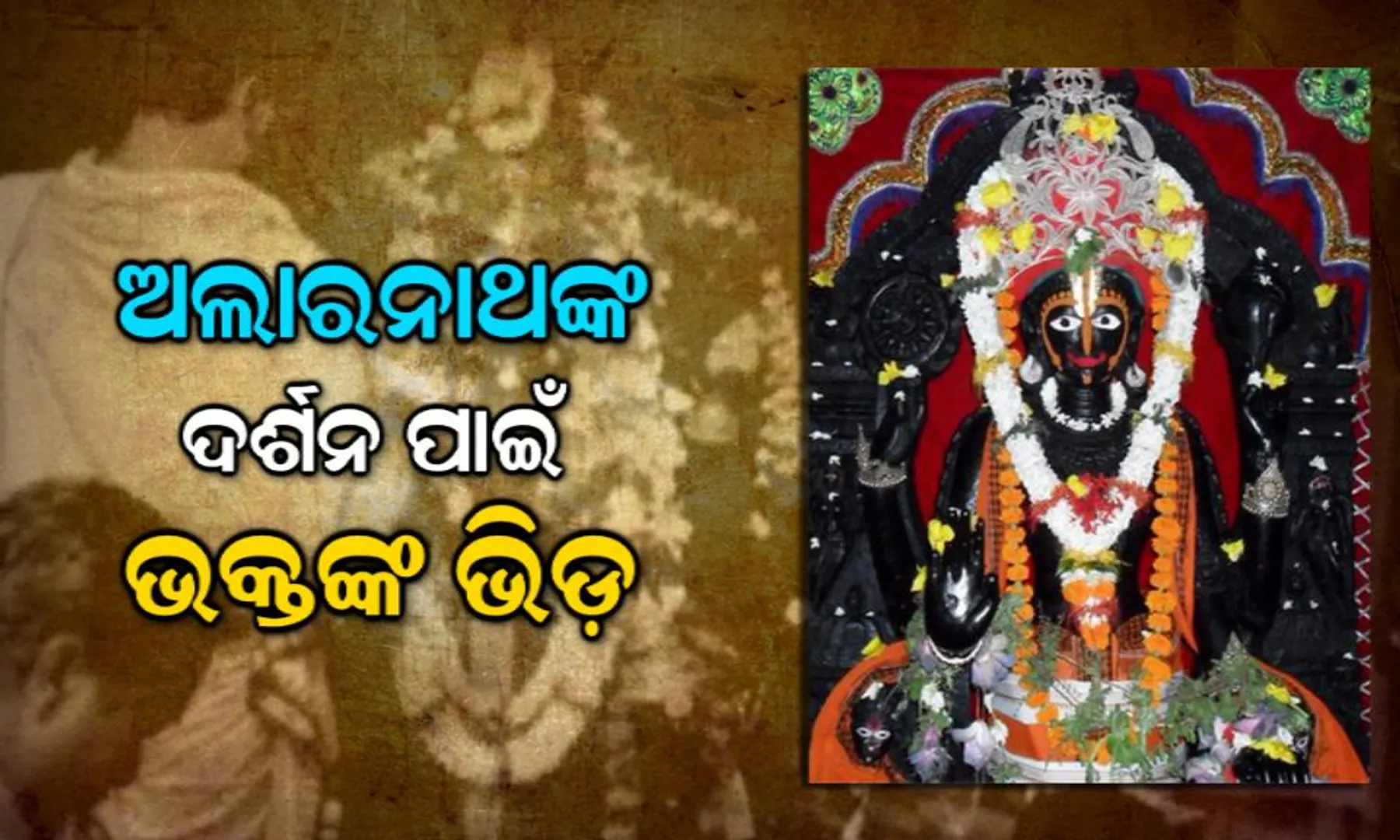 ଅଣସର ଦର୍ଶନ ପାଇଁ ଅଲାରନାଥଙ୍କ ପୀଠରେ ପ୍ରବଳ ଜନସମାଗମ : ଆଜି ନଟବର ବେଶରେ ଦର୍ଶନ ଦେବେ ମହାପ୍ରଭୁ