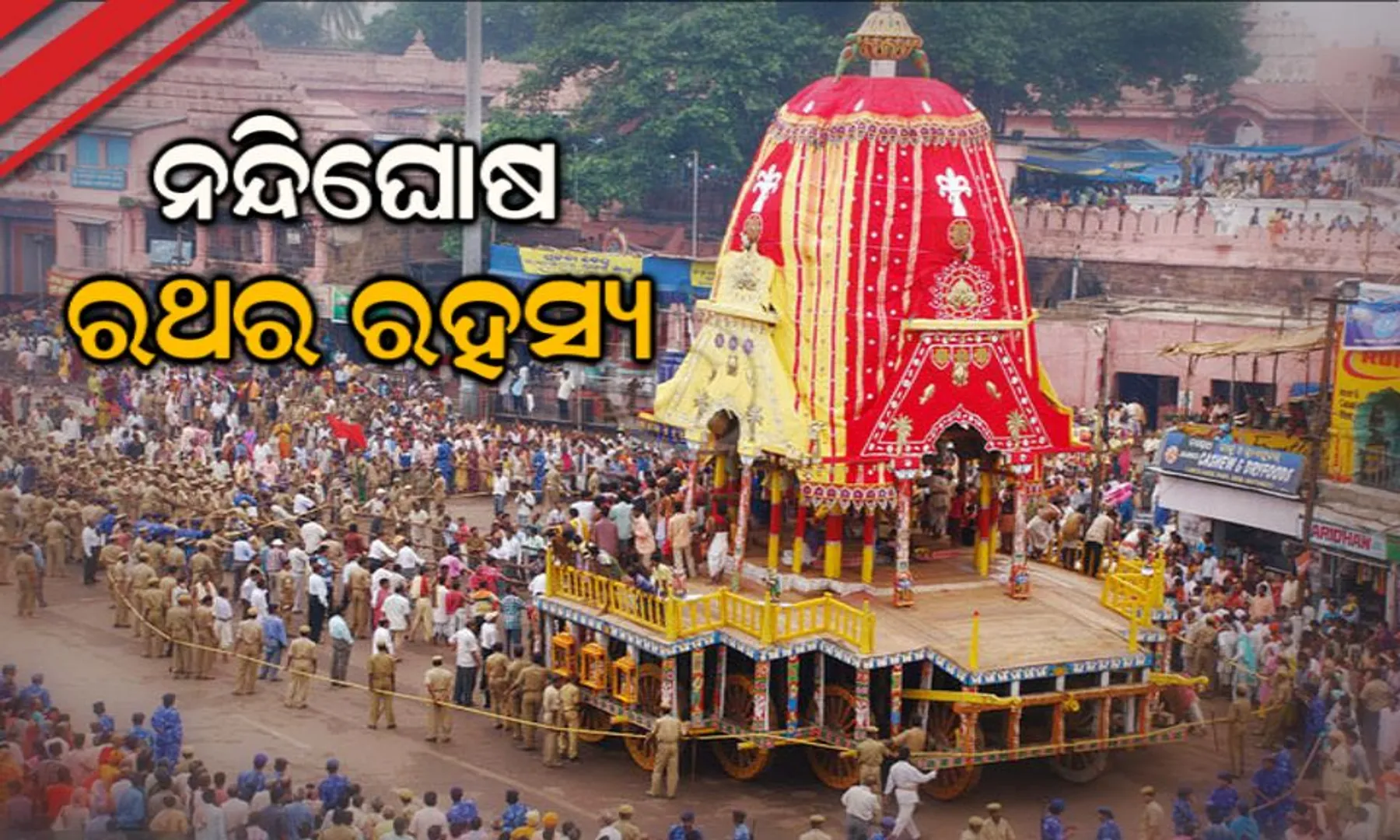 ନନ୍ଦିଘୋଷ ରଥର ପ୍ରାଚୀନ ଐତିହ୍ୟ । ଜାଣନ୍ତୁ ରଥ ନିର୍ମାଣର ରହସ୍ୟମୟ କାହାଣୀ ।