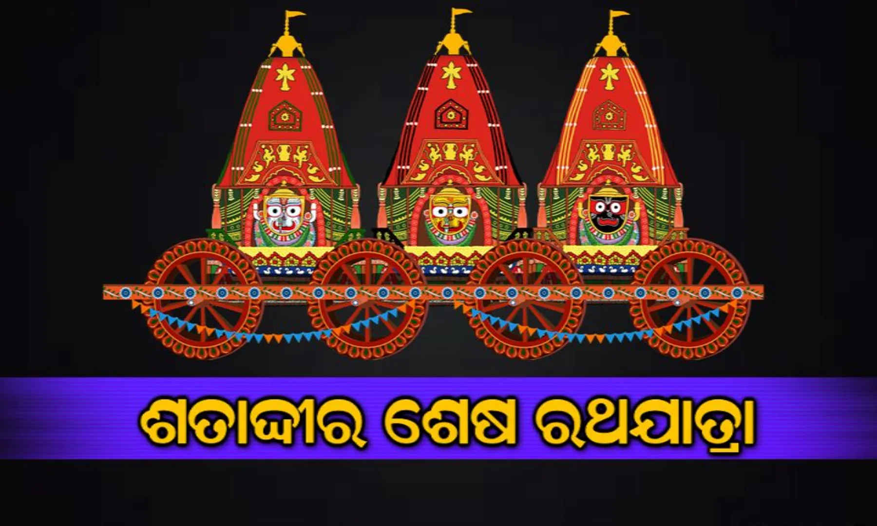 ଶତାଦ୍ଦୀର ଶେଷ ରଥଯାତ୍ରା : ଜାଣନ୍ତୁ କେଉଁ ମସିହାରେ ରଥଯାତ୍ରା ଶତାଦ୍ଦୀର ଶେଷ ‘ରଥଯାତ୍ରା’ ରୂପେ ବିବେଚିତ