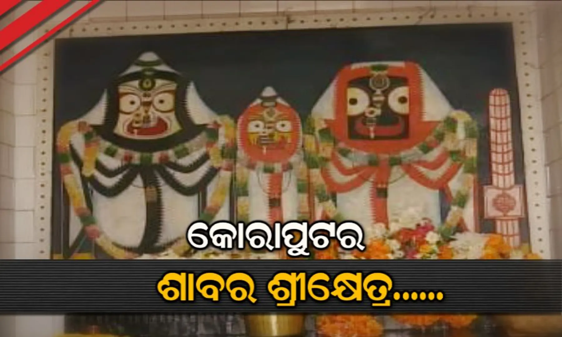 ଆଦିବାସୀଙ୍କ ଆରାଧ୍ୟ ଦେବତା ମହାପ୍ରଭୁ ଜଗନ୍ନାଥ । କୋରାପୁଟର ଶାବର ଶ୍ରୀକ୍ଷେତ୍ର । ଚାଳ କୁଡ଼ିଆରୁ ବିରାଟକାୟ ମନ୍ଦିର, ବର୍ଣ୍ଣନା କରୁଛି ଅନେକ କାହାଣୀ.....