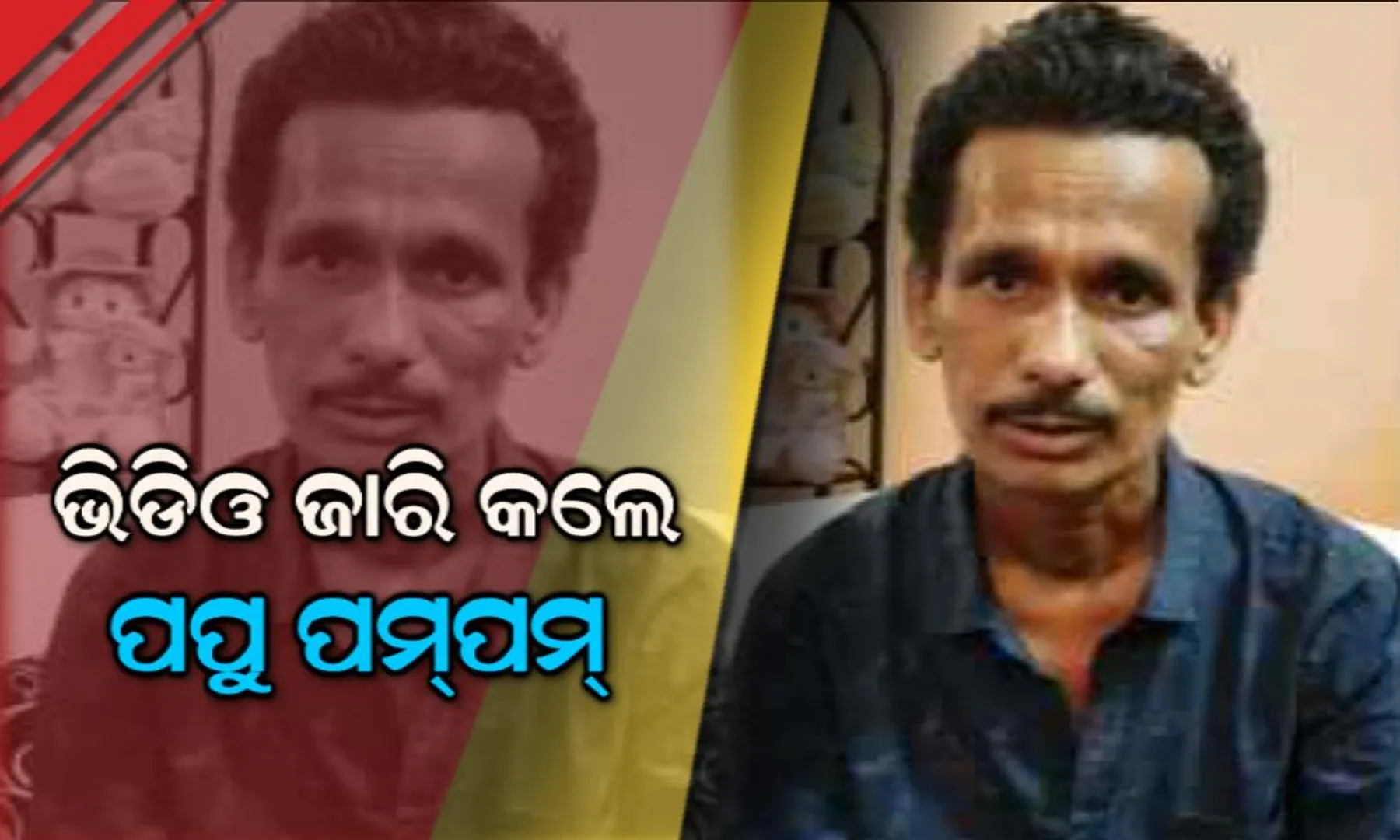 ସୁସ୍ଥ ହୋଇ ଫେରିଲେ ହାସ୍ୟ ଅଭିନେତା ପପୁ ପମପମ ! ଜାରି କଲେ ଭିଡିଓ, କହିଲେ ଲୋକଙ୍କ ଭଲ ପାଇବା ପାଇଁ ଫେରି ଆସିଲେ ମୃତ୍ୟୁ ମୁଖରୁ