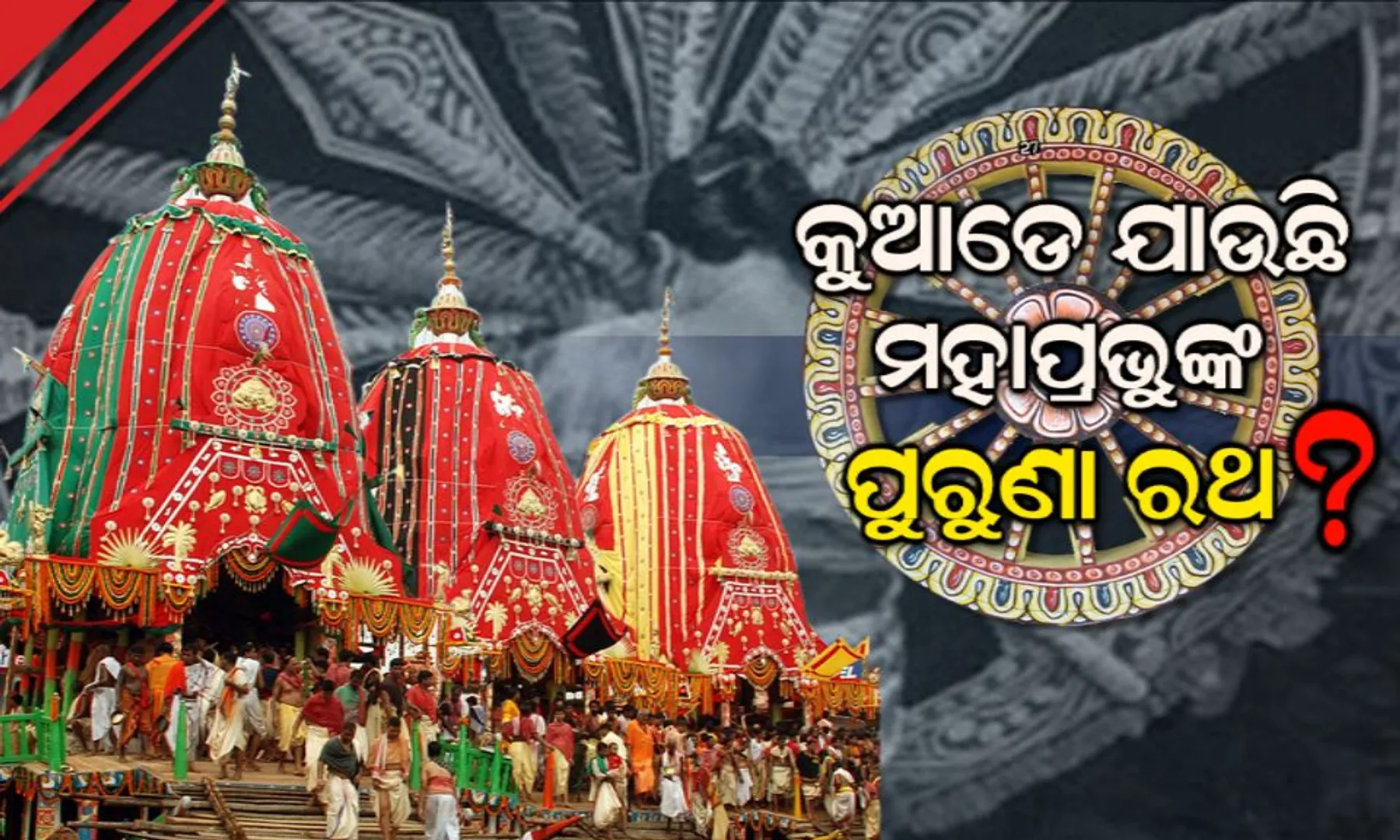 ମହାପ୍ରଭୁ ଜଗନ୍ନାଥଙ୍କ ପୁରୁଣା ରଥ କାଠରେ ରହିଥାଏ ଅଦ୍ଭୁତ ଚମତ୍କାର ! ଜାଣନ୍ତୁ ରଥଯାତ୍ରା ସରିଲା ପରେ କଣ ହୋଇଥାଏ ଶ୍ରୀଜିଉଙ୍କ ରଥ