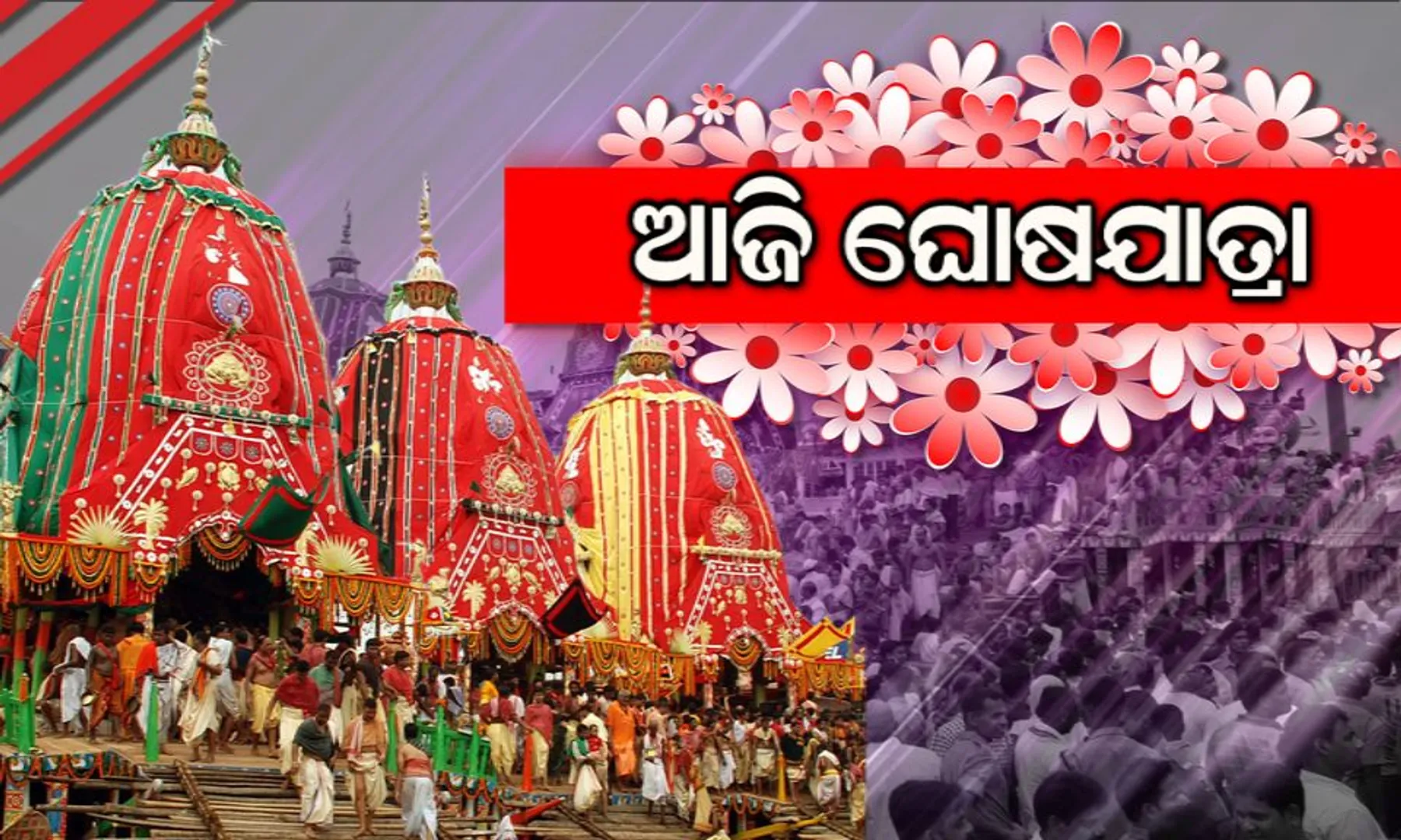 ଆଜି ଘୋଷଯାତ୍ରା : ଭକ୍ତଙ୍କୁ ଦର୍ଶନ ଦେବା ପାଇଁ ବଡଦାଣ୍ଡକୁ ଓହ୍ଲାଇ ଆସିବେ ଜଗତ ଠାକୁର, ସିଂହଦ୍ୱାରରେ ପ୍ରସ୍ତୁତ ନନ୍ଦିଘୋଷ, ତାଳଧ୍ୱଜ ଓ ଦେବଦଳନ