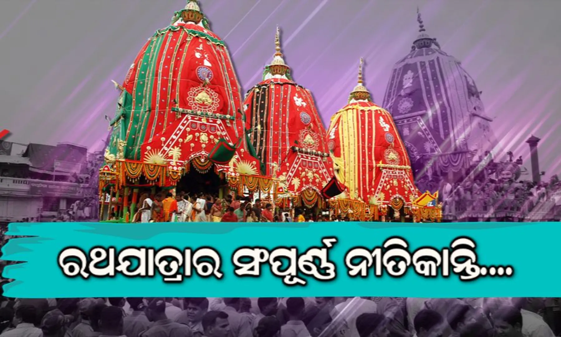 ଶ୍ରୀଗୁଣ୍ଡିଚା : ଜାଣନ୍ତୁ ରଥଯାତ୍ରାର ସମସ୍ତ ନୀତିକାନ୍ତି ସଂପର୍କରେ.....