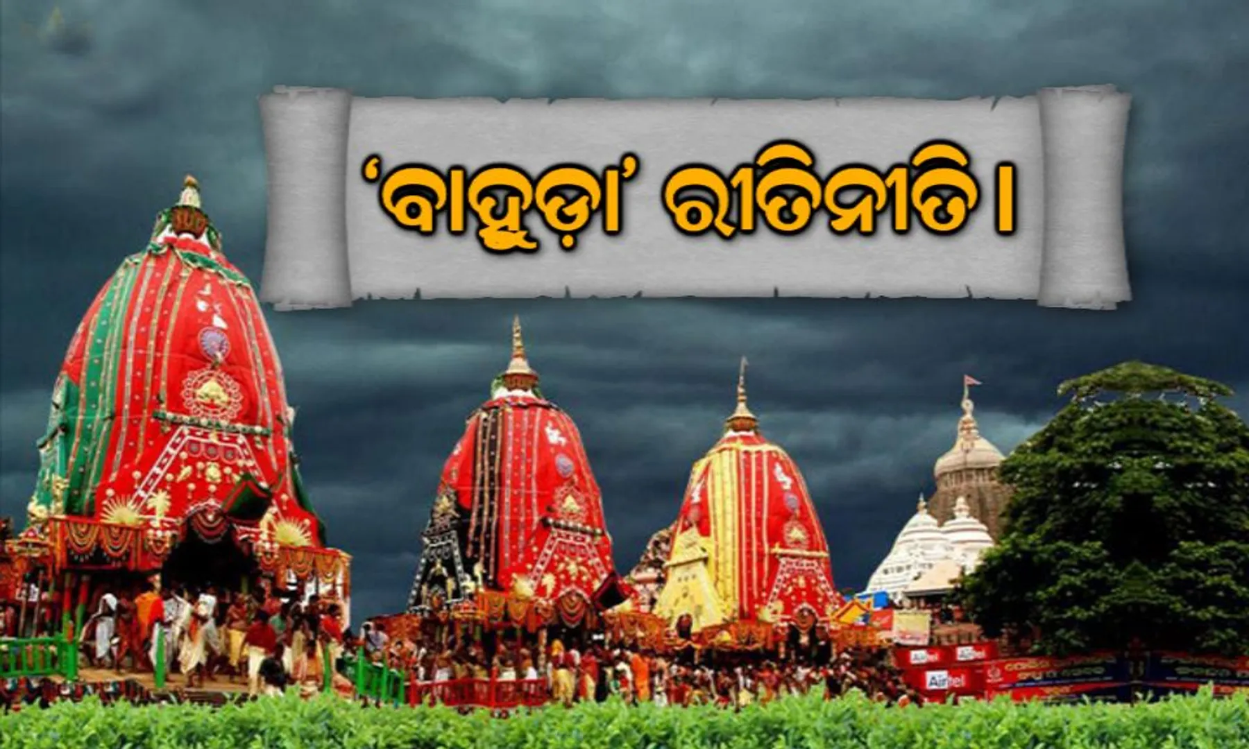 ଦିନକ ପରେ ବାହୁଡ଼ା ଯାତ୍ରା । ବାହୁଡ଼ା ଯାତ୍ରାରେ କାହାର ଭୂମିକା କ’ଣ ଜାଣନ୍ତୁ...