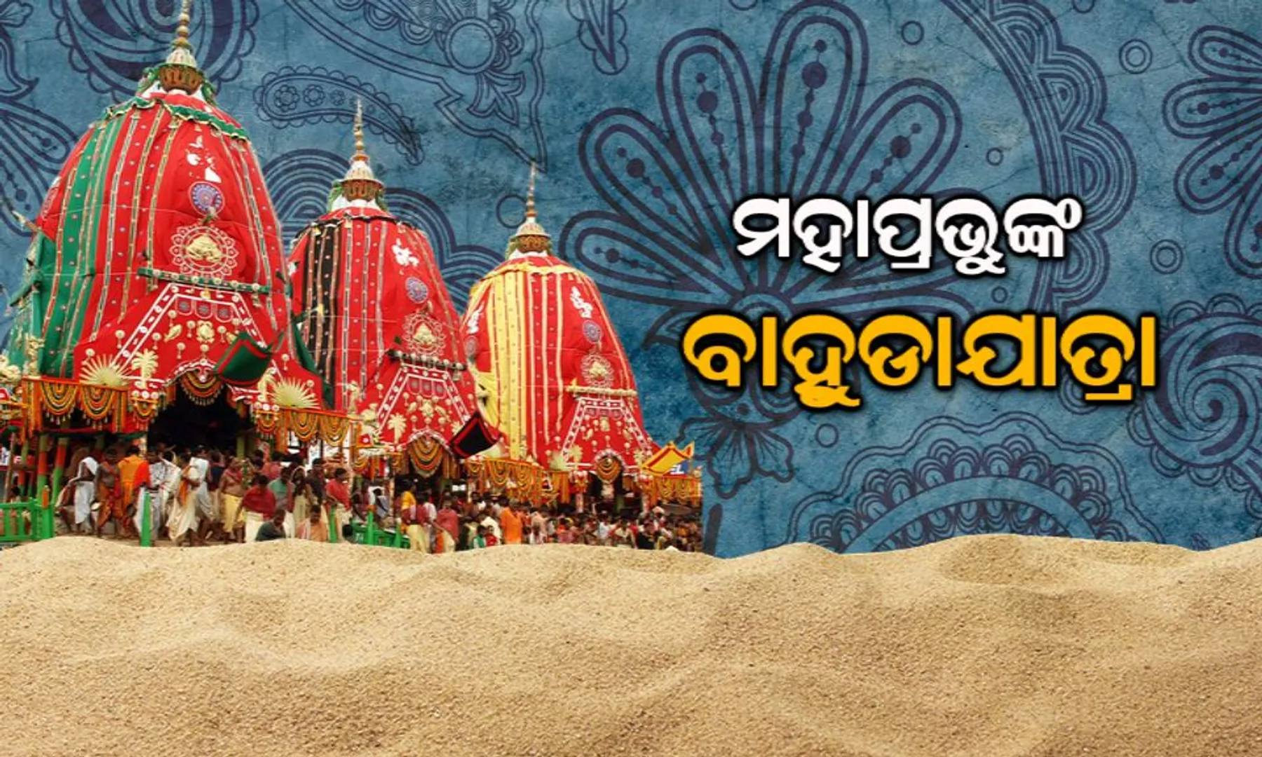 ବାହୁଡ଼ା ଯାତ୍ରାର ମହାତ୍ମ୍ୟ! କାହିଁକି ବାହୁଡ଼ା ଯାତ୍ରାକୁ ଦକ୍ଷିଣାଭିମୂଖୀ ଯାତ୍ରା କୁହାଯାଏ?