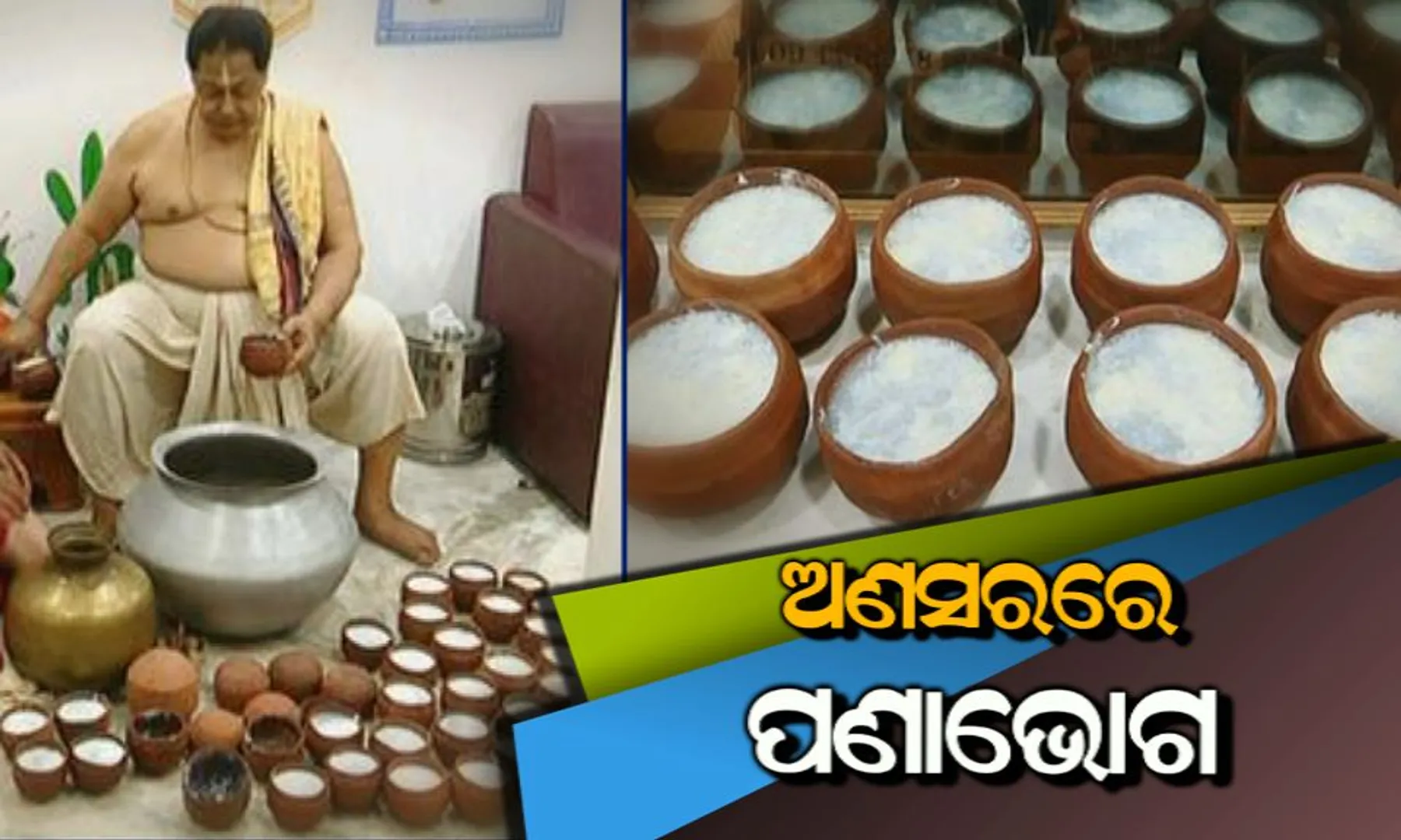 ଅଣସର ସମୟରେ ମହାପ୍ରଭୁଙ୍କ ପାଖରେ ଲାଗିହୁଏ ପଣାଭୋଗ : ଜାଣନ୍ତୁ ଏହାର ବିଶେଷତ୍ୱ