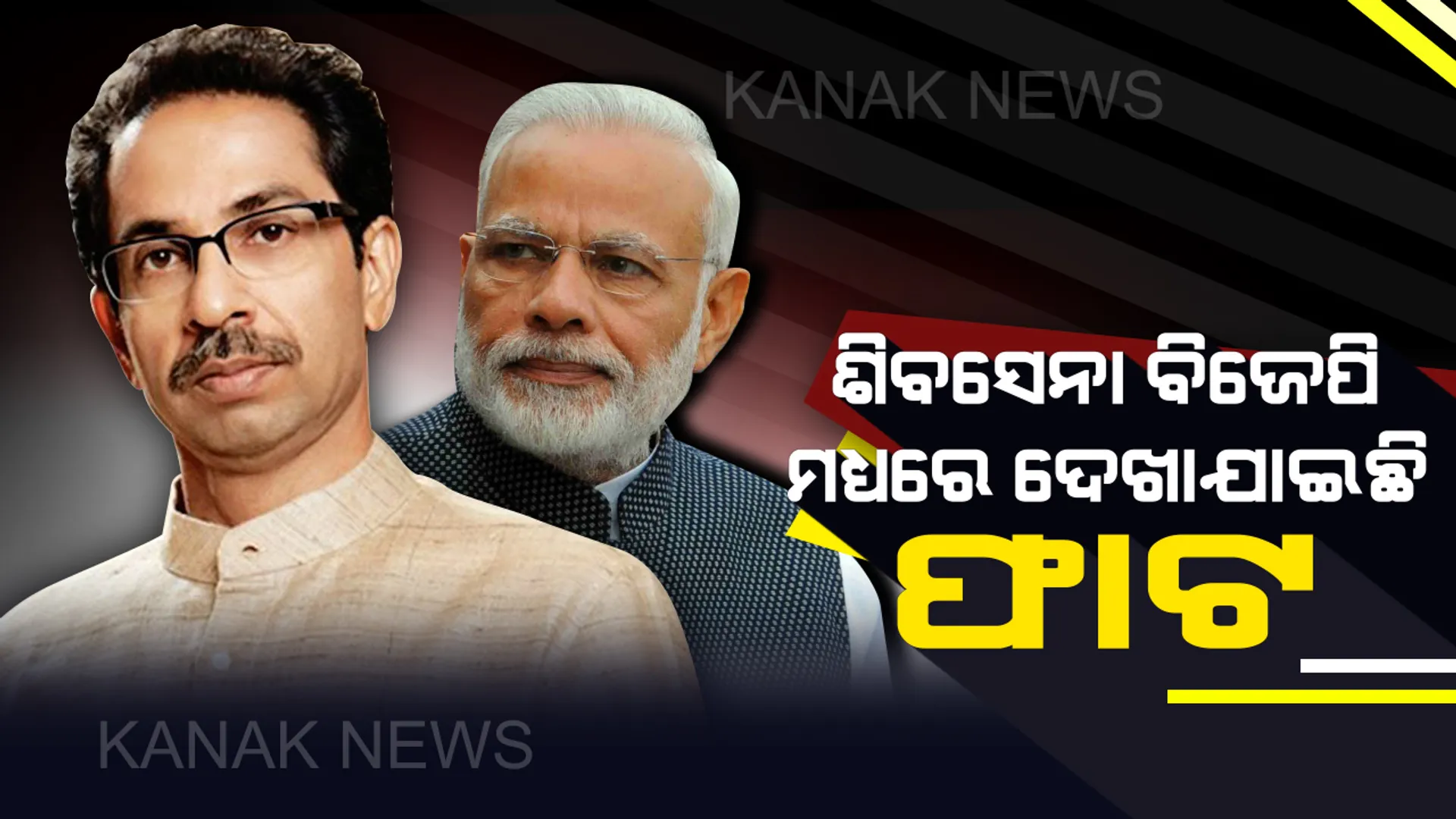 ୨୦୧୯ ସାଧାରଣ ନିର୍ବାଚନରେ ଏନଡିଏ ସହ ମେଣ୍ଟ ନକରି ଏକାକୀ ଲଢିପାରେ ଶିବସେନା : ବିରୋଧୀଙ୍କ ଅନାସ୍ଥା ପ୍ରସ୍ତାବରେ ନିଜକୁ ଦୂରେଇ ରଖିଥିଲା ଶିବସେନା !