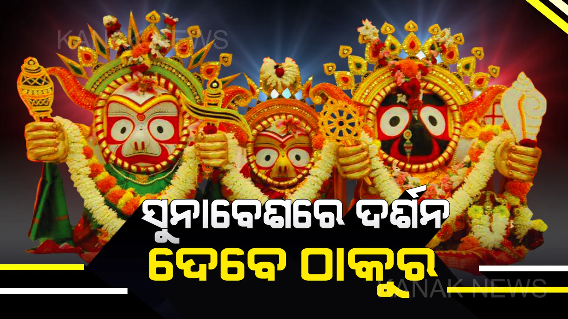 ଆଜି ଶ୍ରୀଜିଉଙ୍କ ସୁନାବେଶ । ରଥ ଉପରୁ ଭକ୍ତଙ୍କୁ ଦର୍ଶନ ଦେବେ ମହାପ୍ରଭୁ, ଅପରାହ୍ନ ୪ଟାରୁ ଆରମ୍ଭ ହେବ ଦର୍ଶନ ।