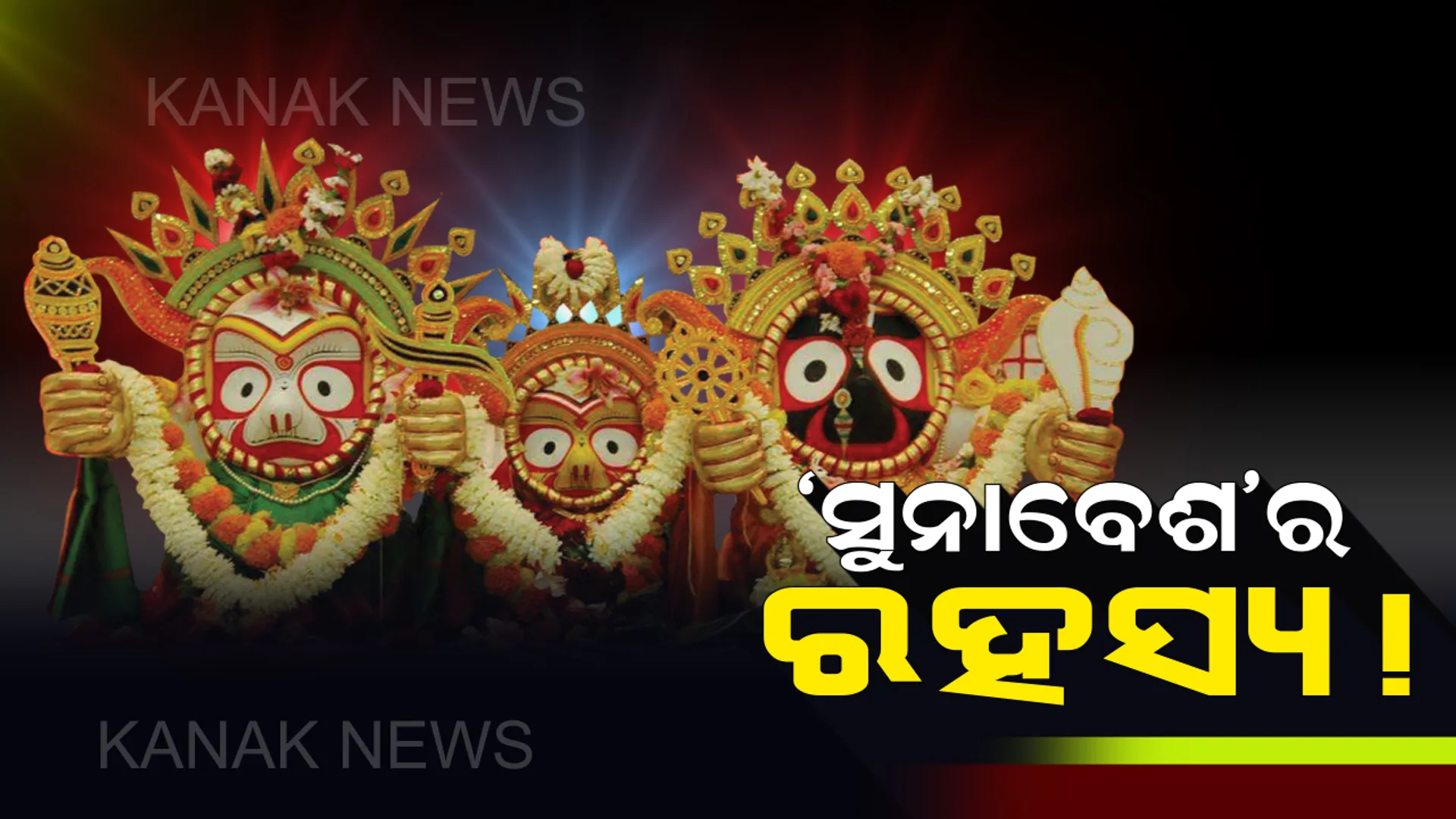 ଶ୍ରୀଜିଉଙ୍କ ଅନେକ ବେଶ ମଧ୍ୟରୁ କାହିଁକି ଅଲୌକିକ ଏହି ‘ସୁନାବେଶ’ ?