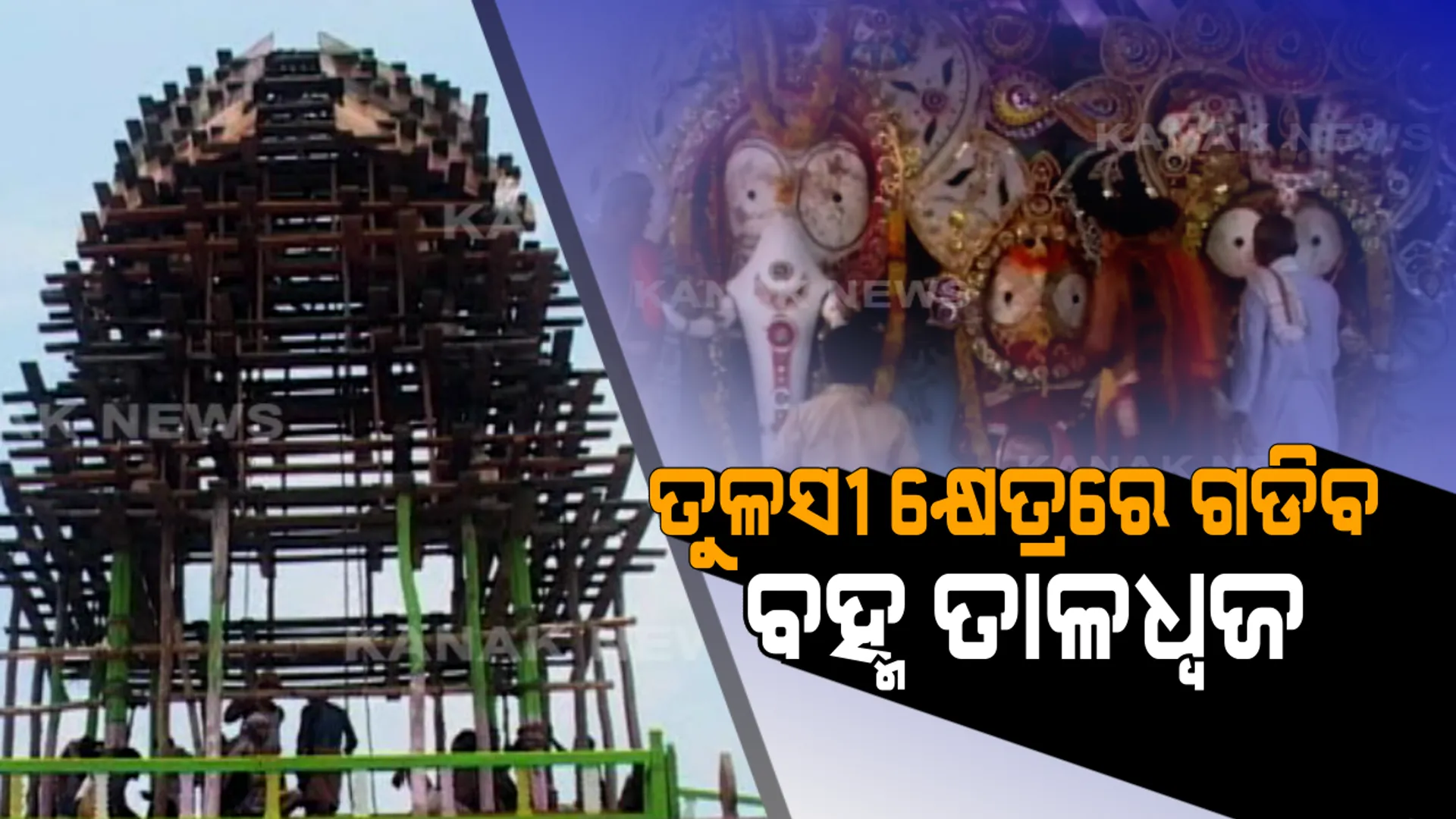 ରଥ ଗଡିଲେ ମନ୍ଦିର ଗଡିବାର ଭ୍ରମ ସୃଷ୍ଟି ହୁଏ । ଜାଣନ୍ତୁ ବ୍ରହ୍ମ ତାଳଧ୍ୱଜ ରଥ ପଛର ପୂରା କାହାଣୀ